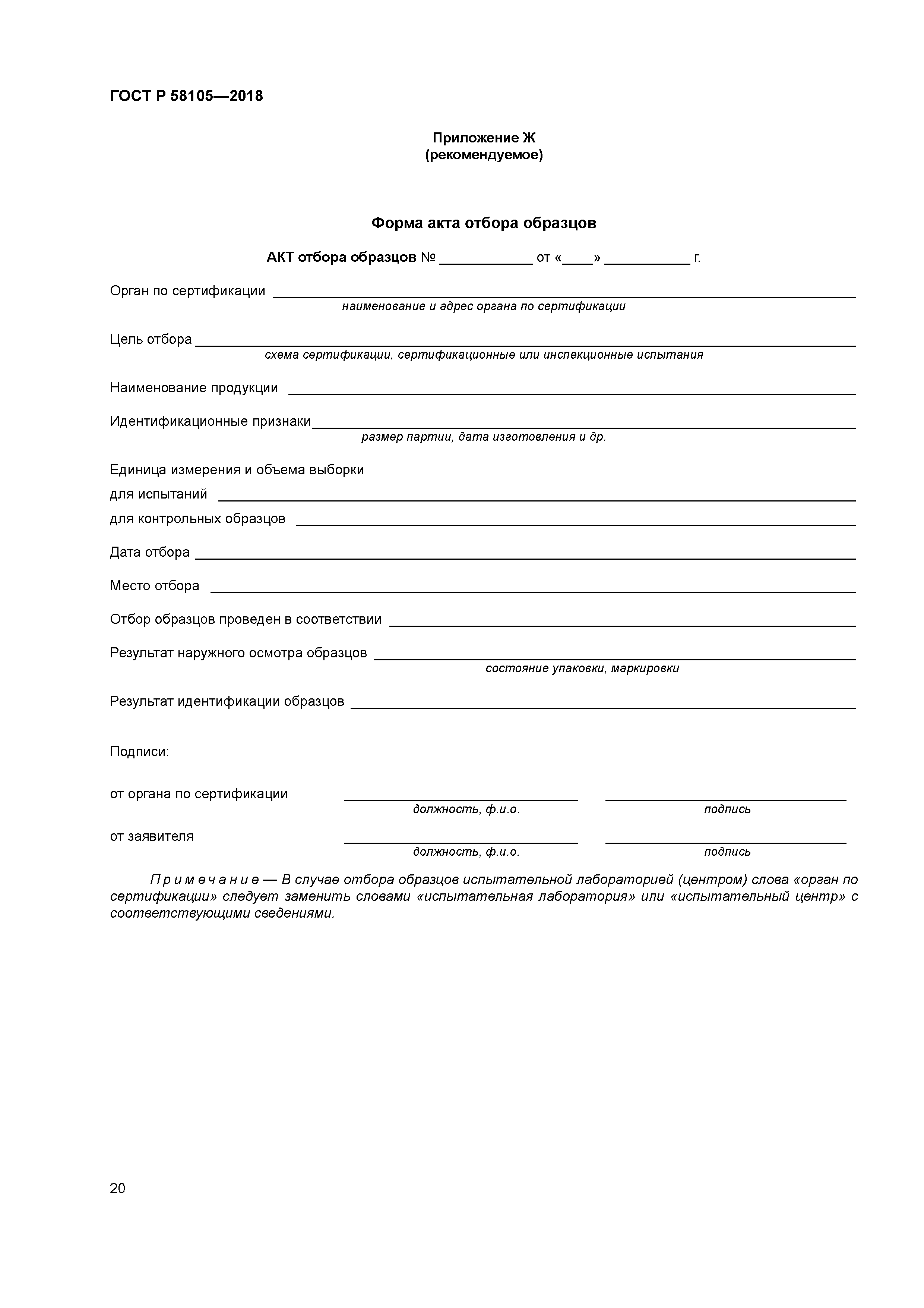 ГОСТ Р 58105-2018