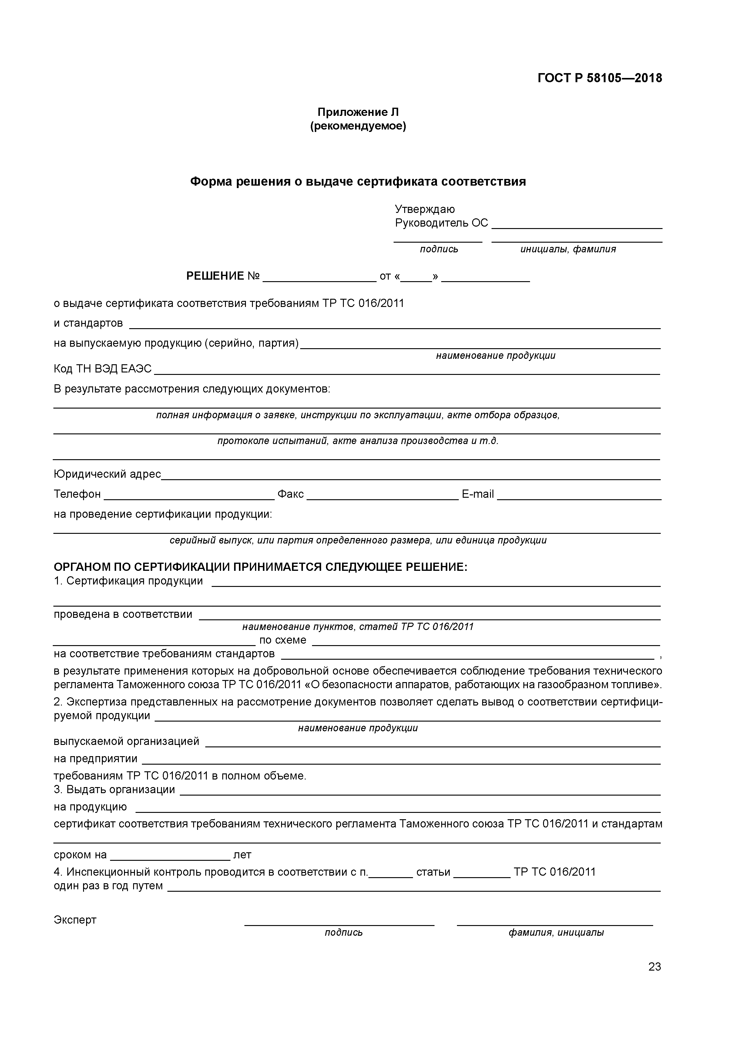 ГОСТ Р 58105-2018