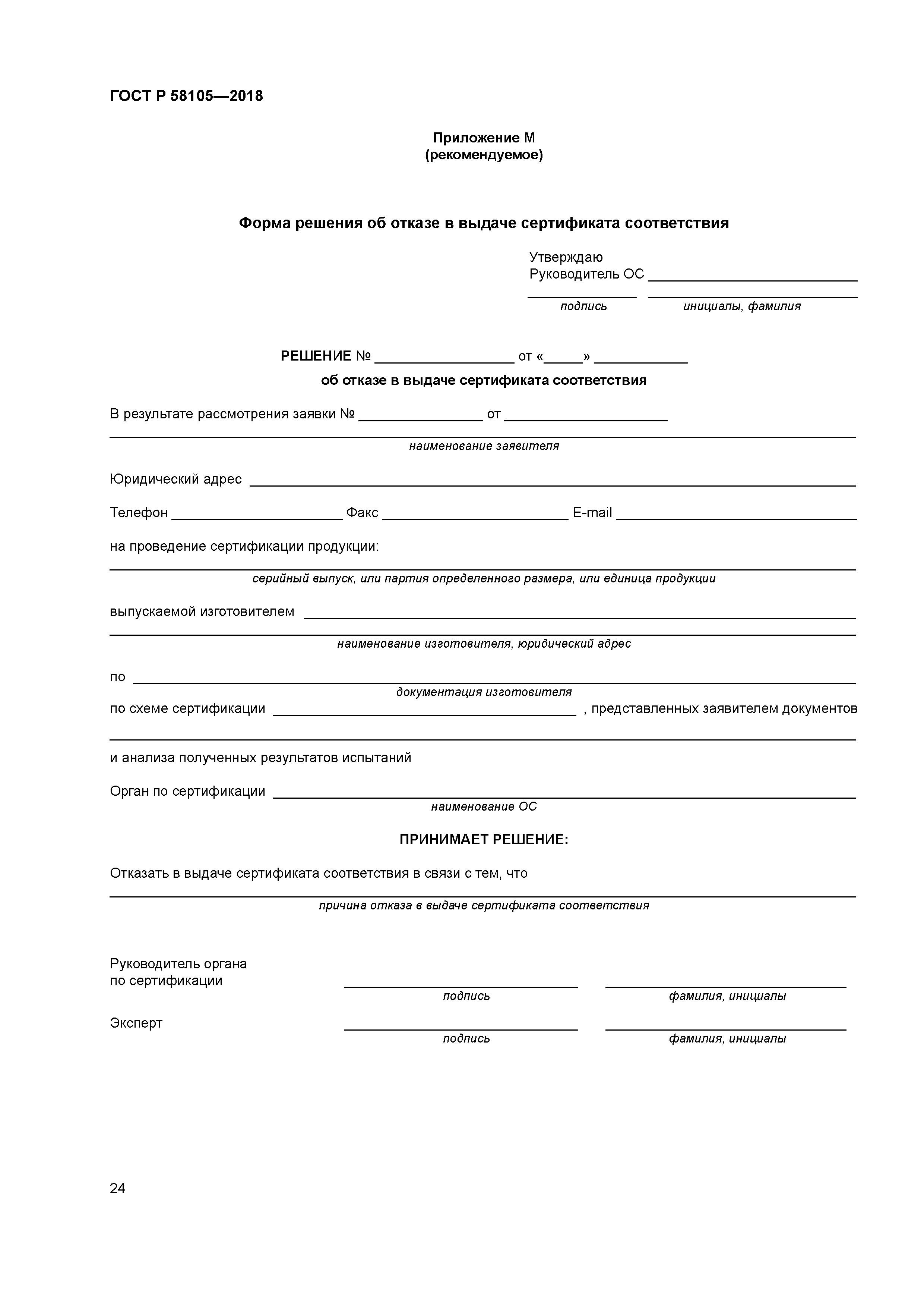 ГОСТ Р 58105-2018