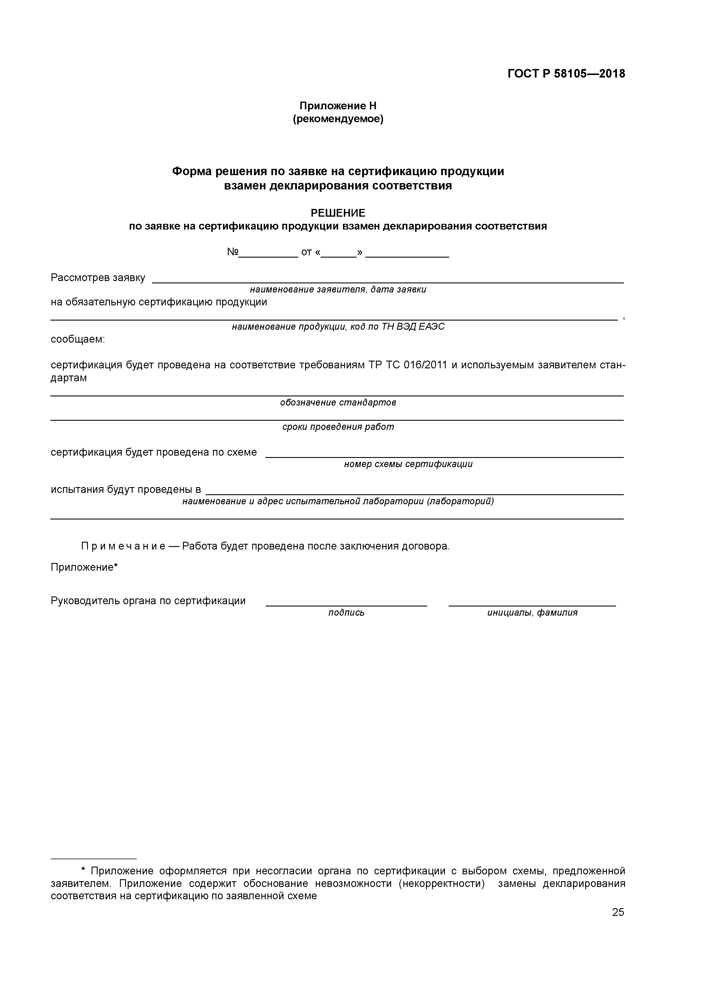 ГОСТ Р 58105-2018