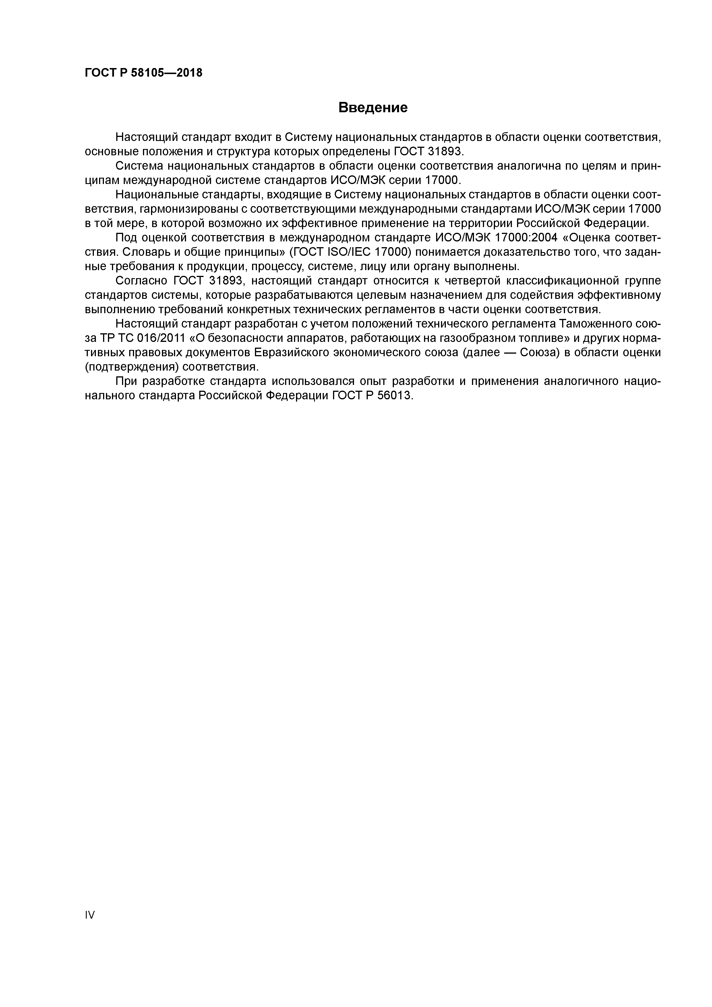 ГОСТ Р 58105-2018