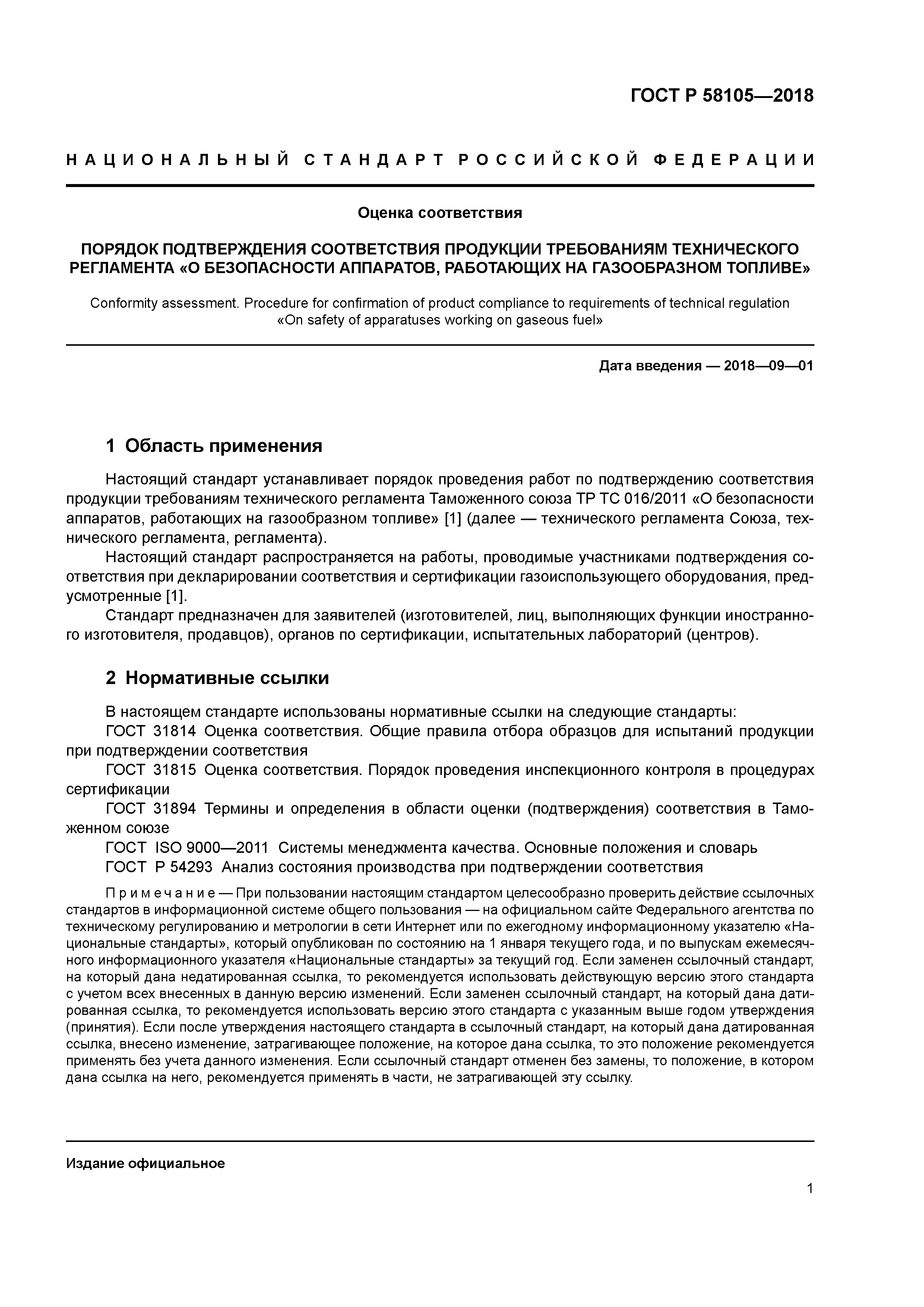 ГОСТ Р 58105-2018