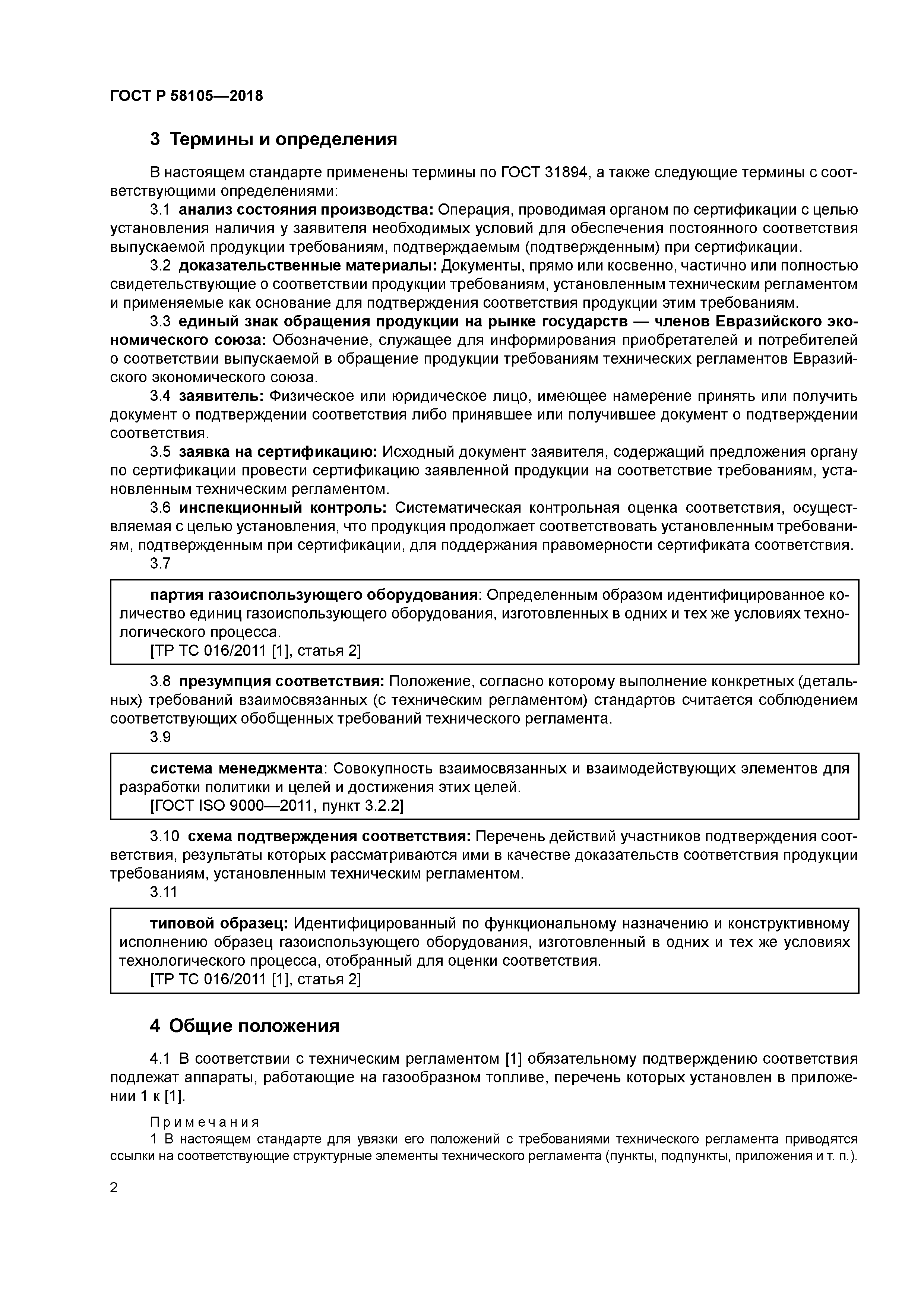 ГОСТ Р 58105-2018