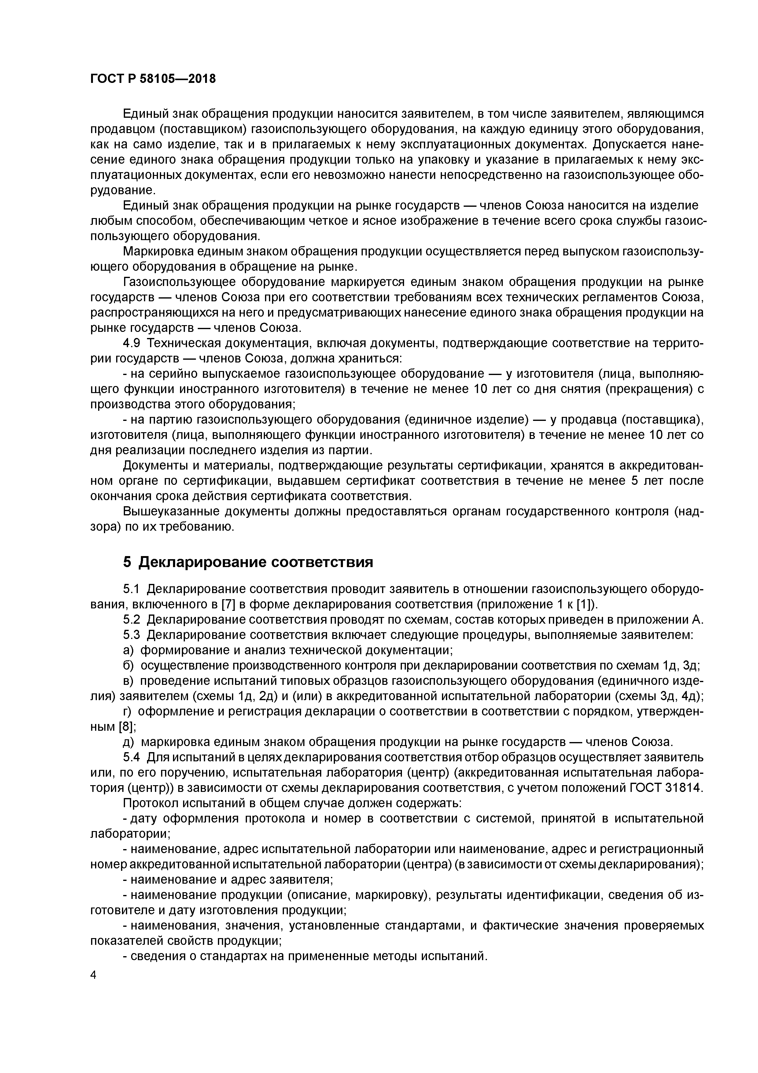 ГОСТ Р 58105-2018