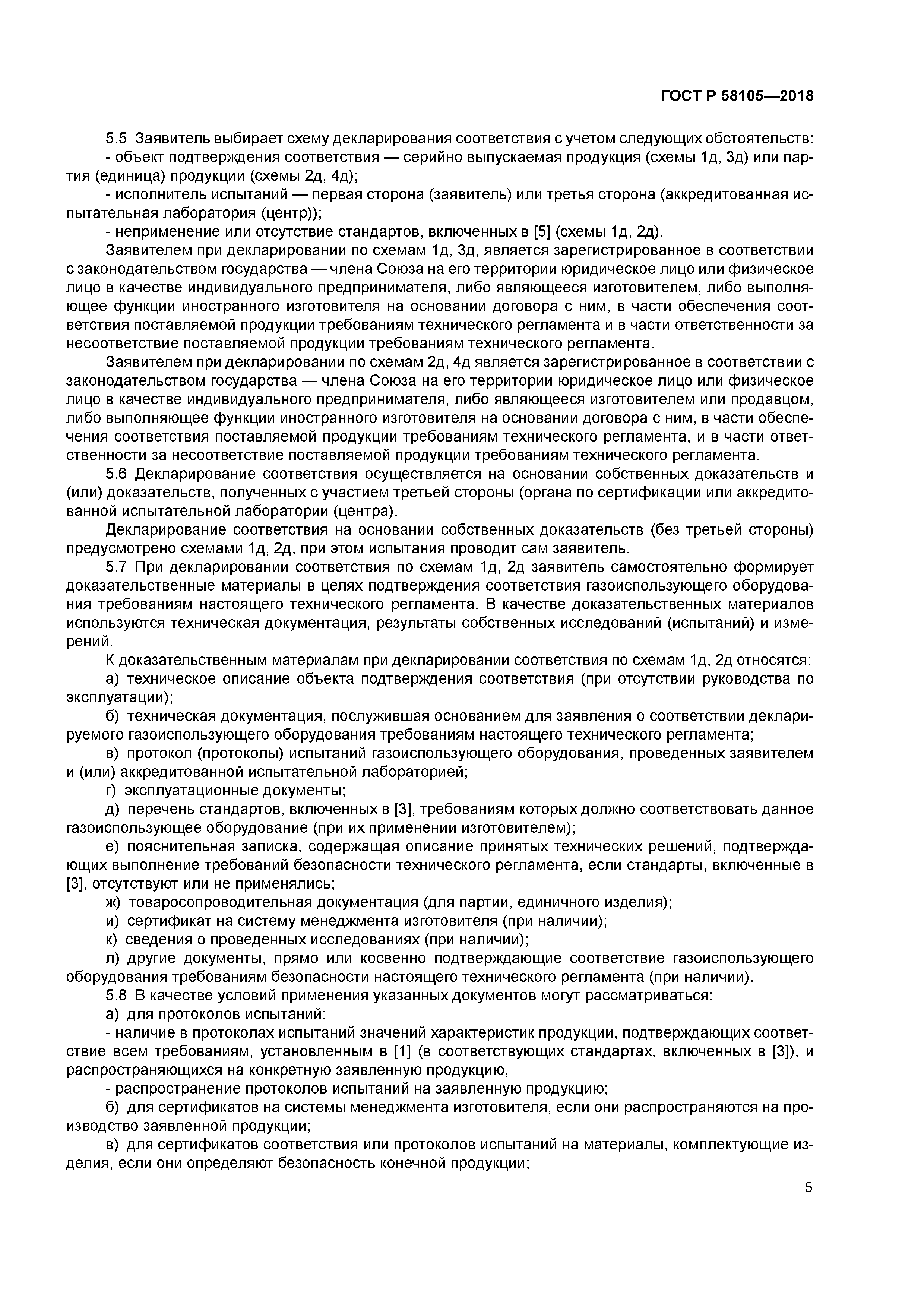 ГОСТ Р 58105-2018