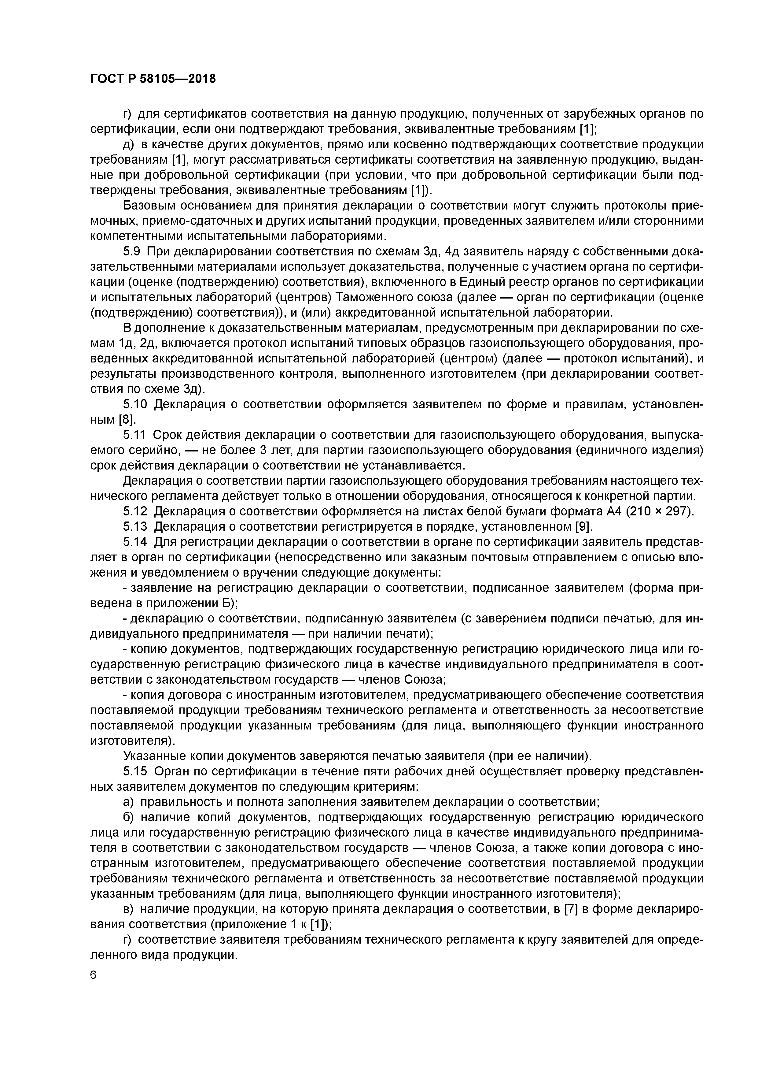 ГОСТ Р 58105-2018