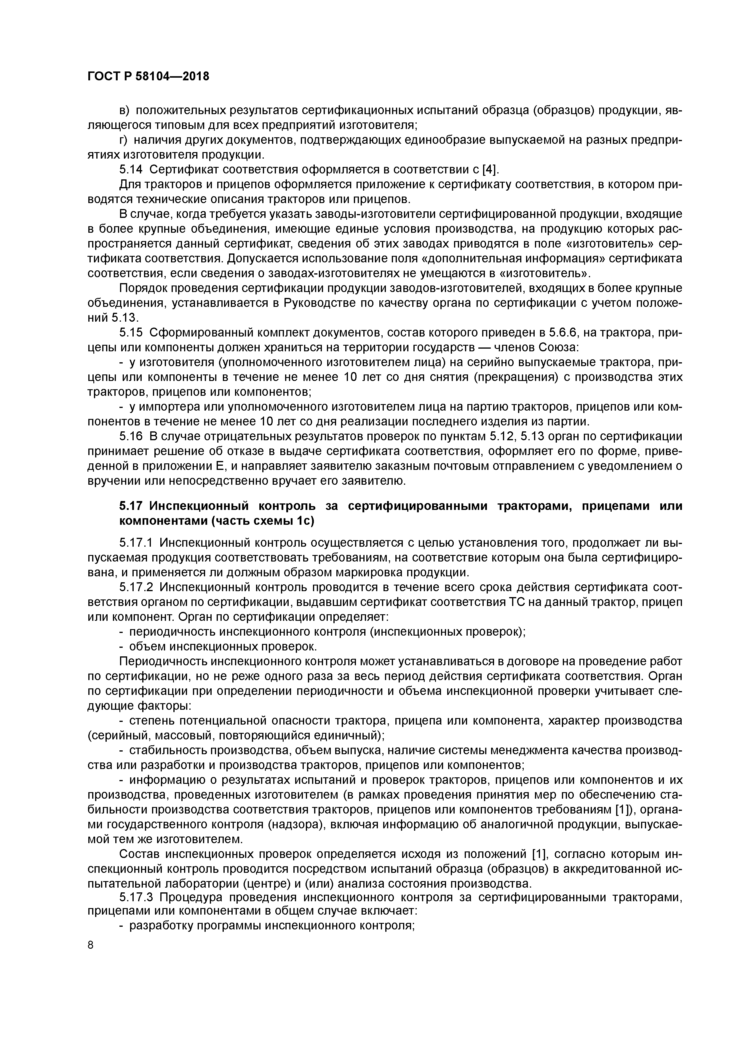 ГОСТ Р 58104-2018