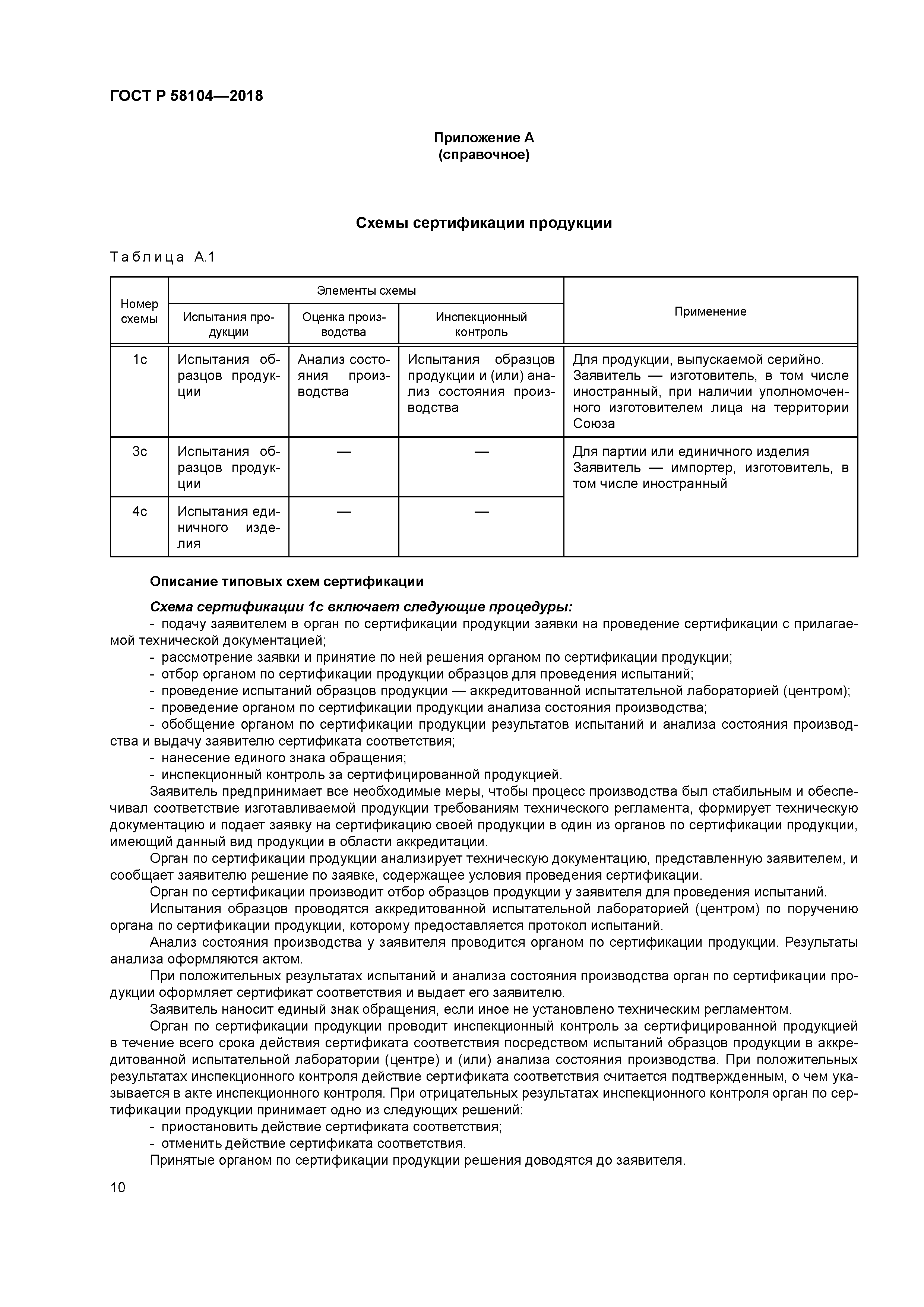 ГОСТ Р 58104-2018