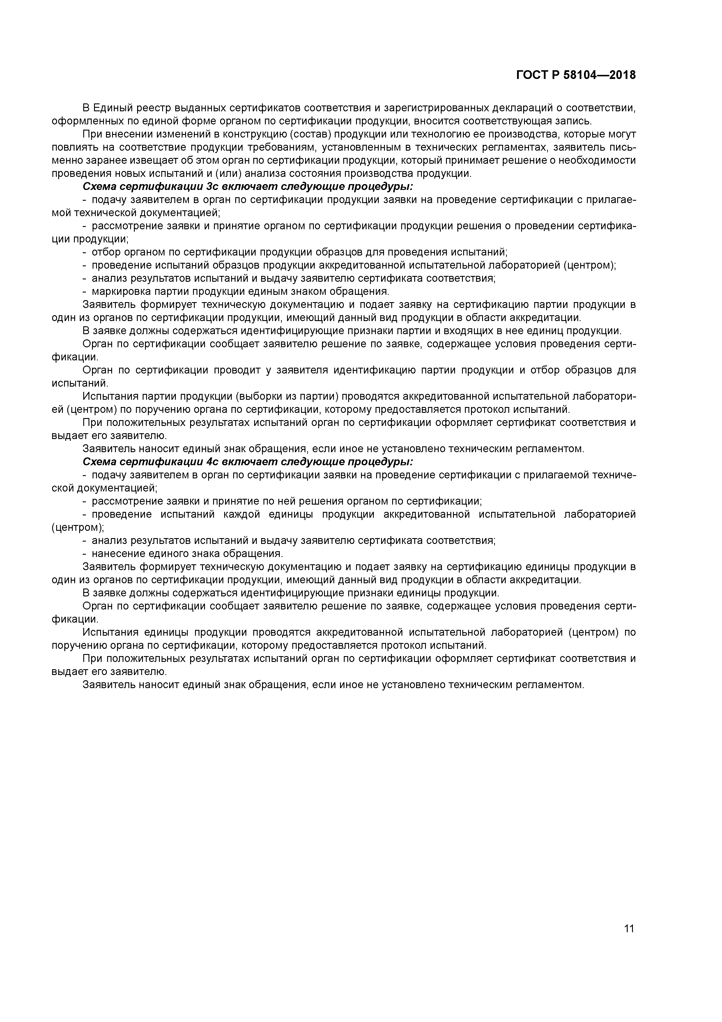 ГОСТ Р 58104-2018