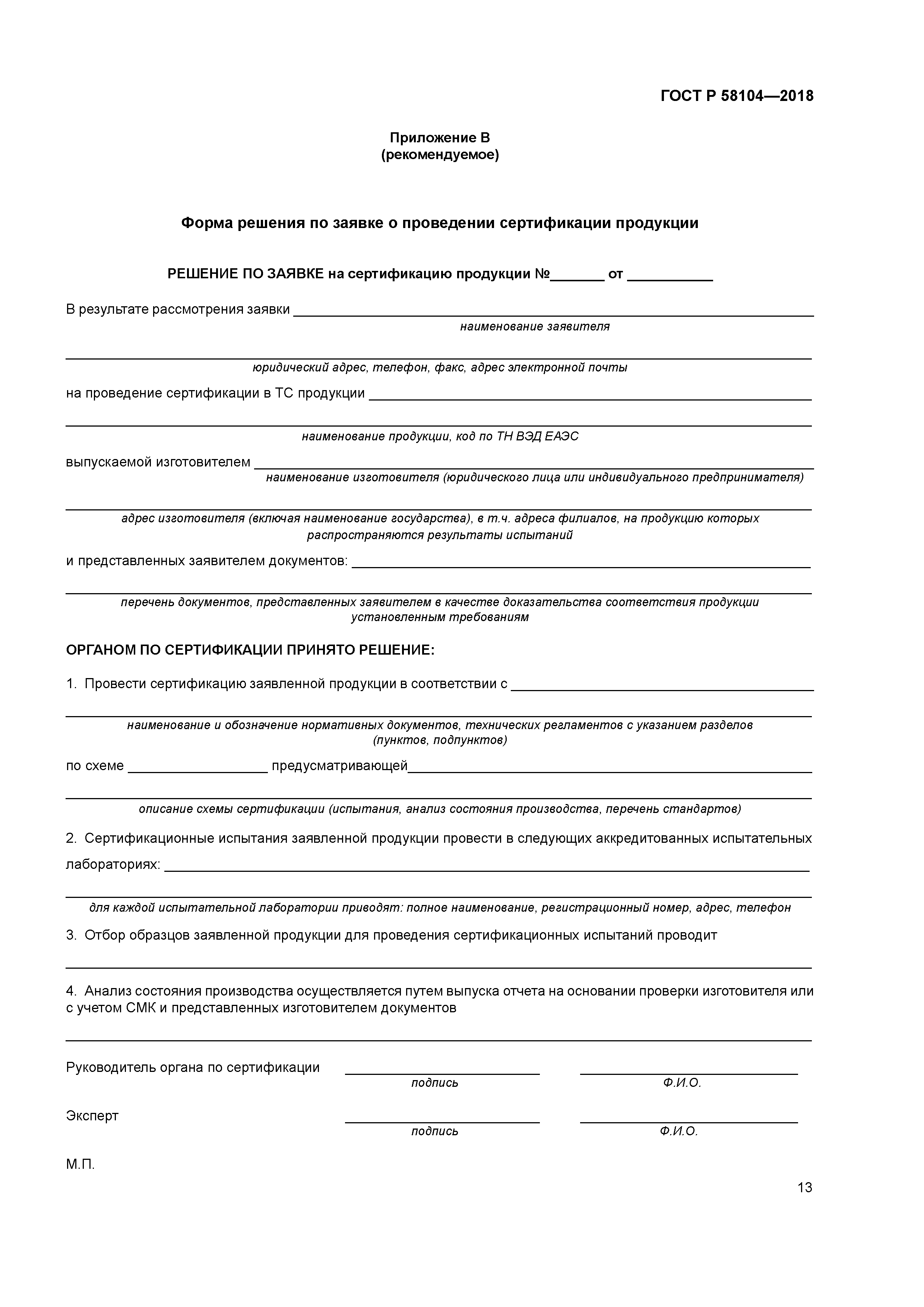 ГОСТ Р 58104-2018