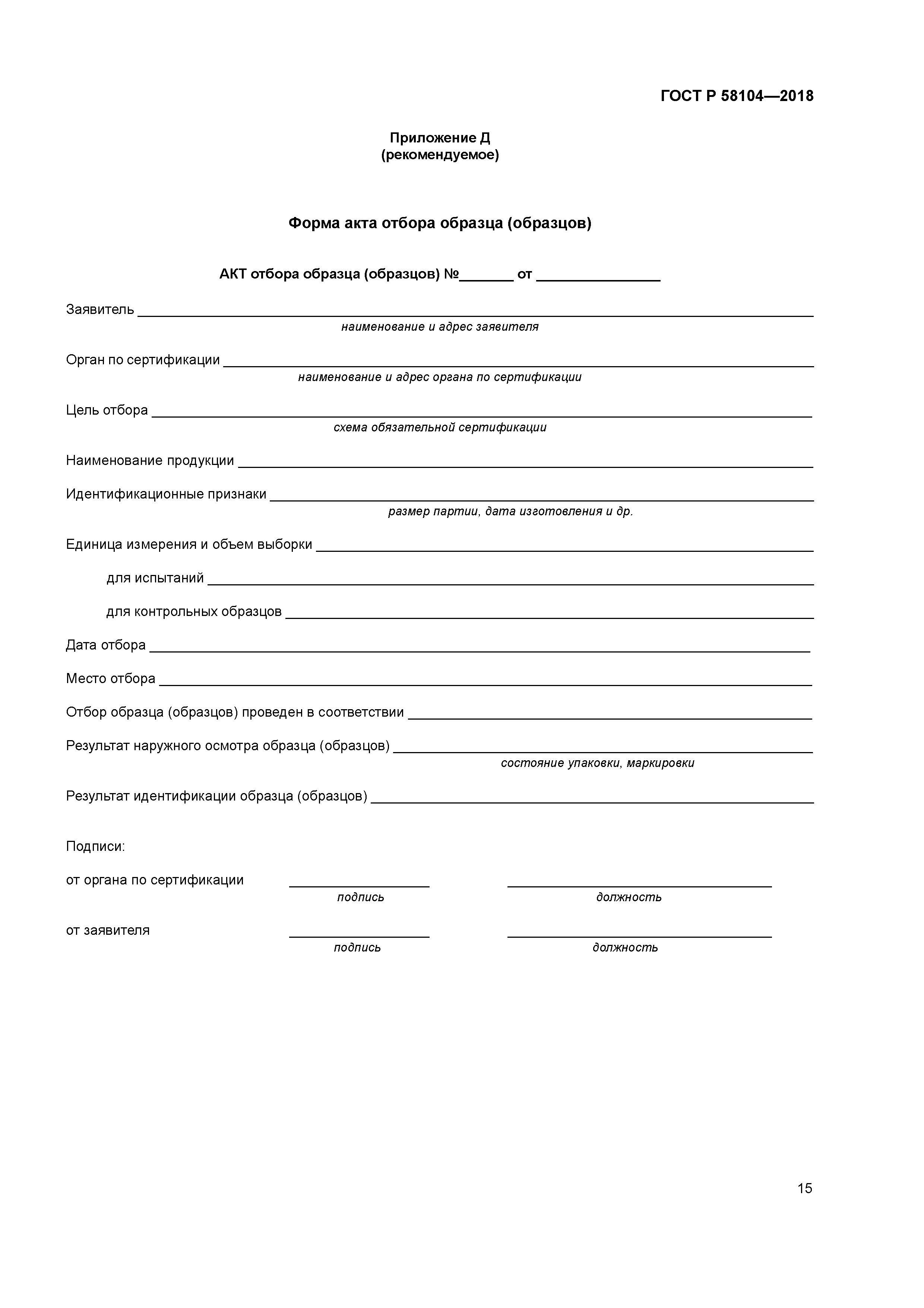 ГОСТ Р 58104-2018