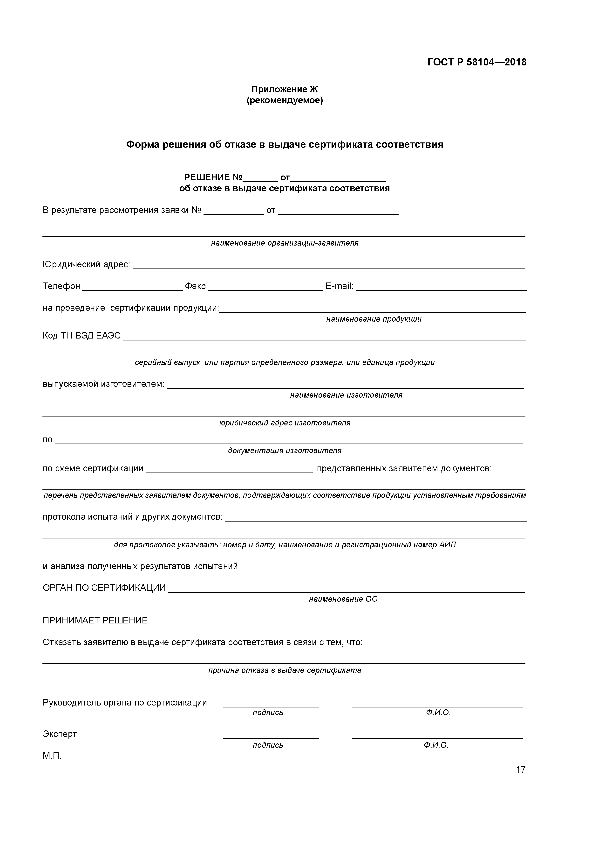 ГОСТ Р 58104-2018