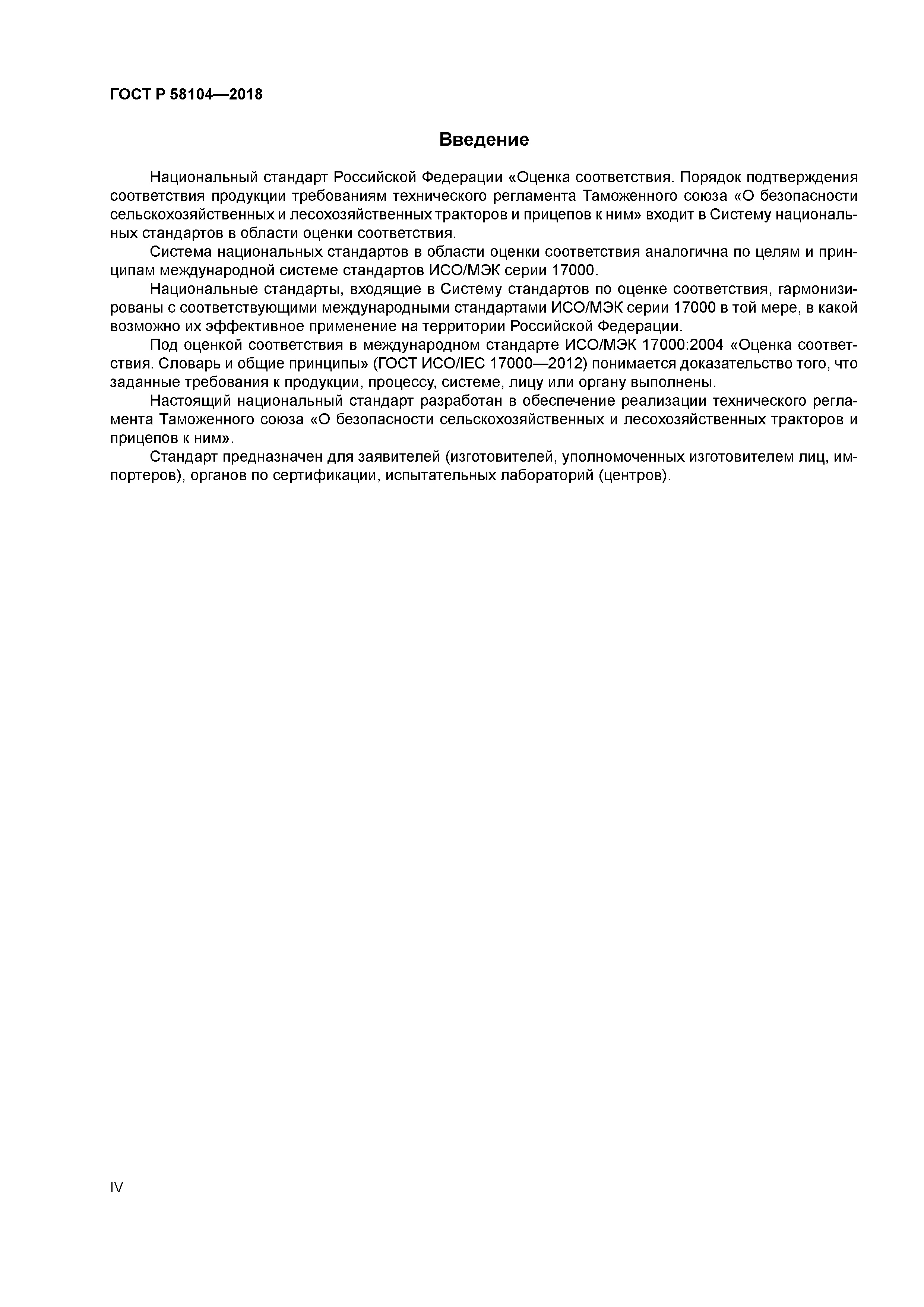 ГОСТ Р 58104-2018