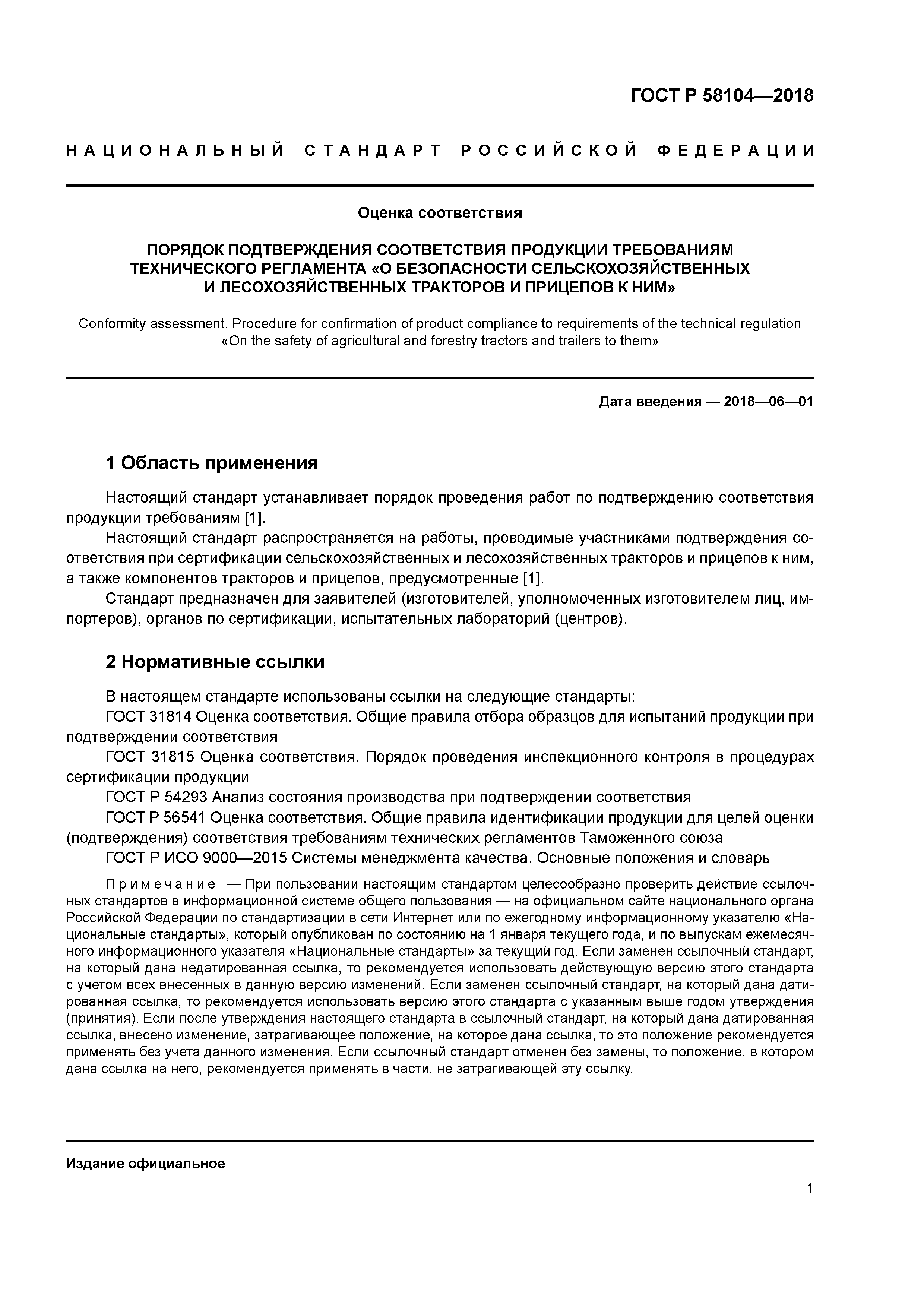 ГОСТ Р 58104-2018