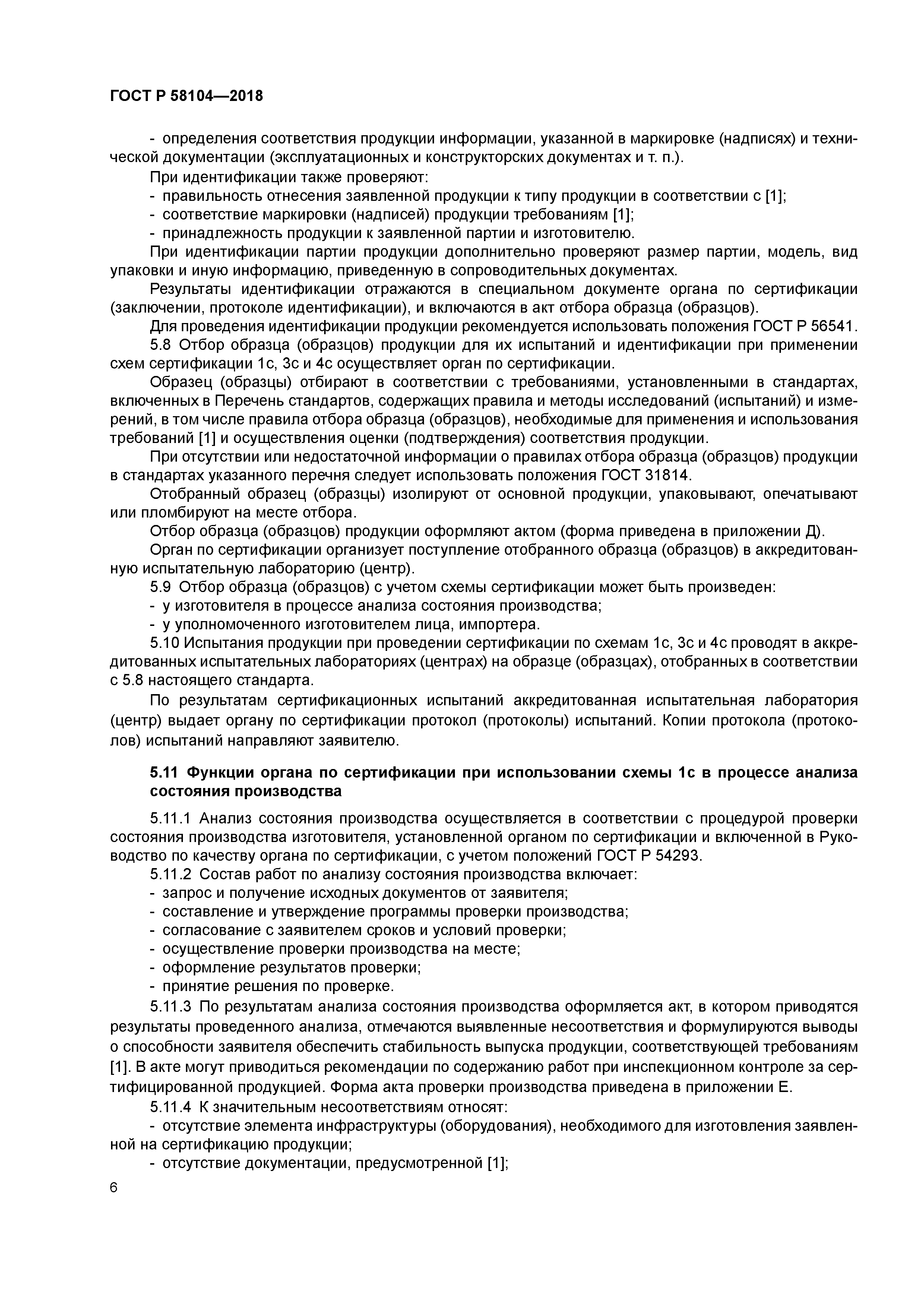 ГОСТ Р 58104-2018