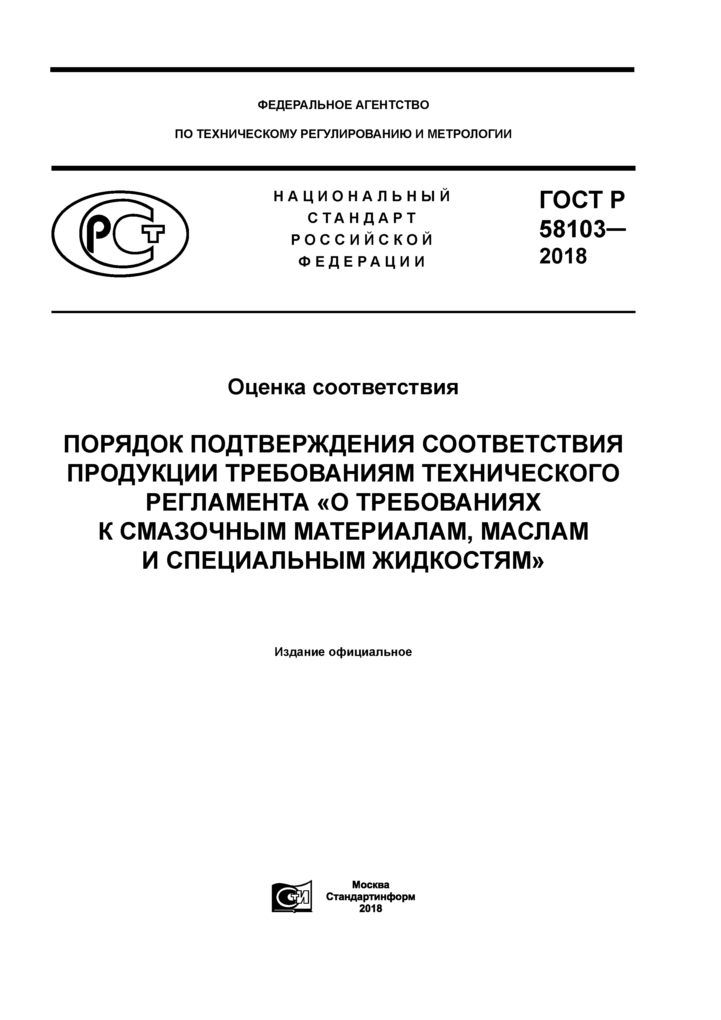ГОСТ Р 58103-2018