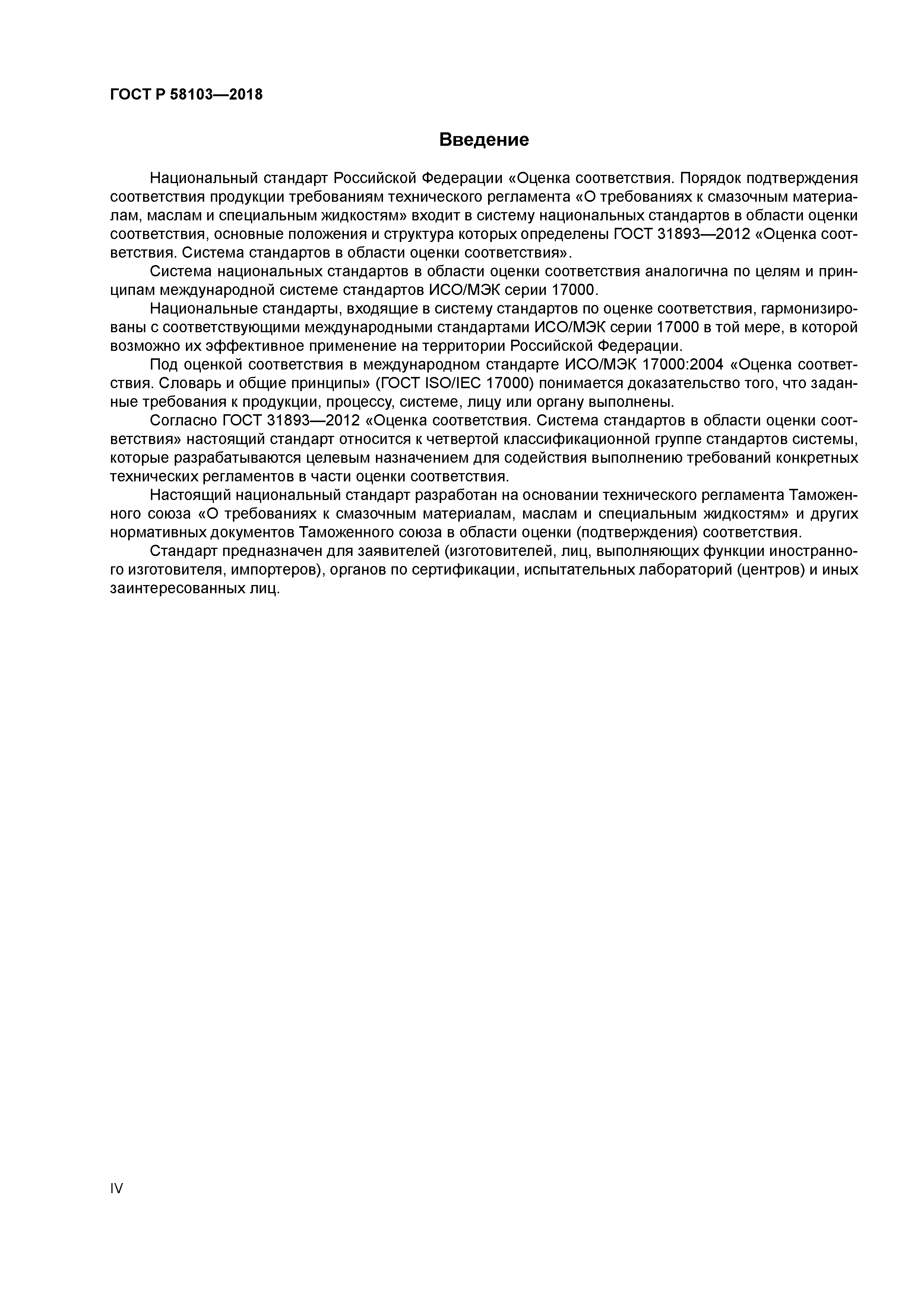 ГОСТ Р 58103-2018