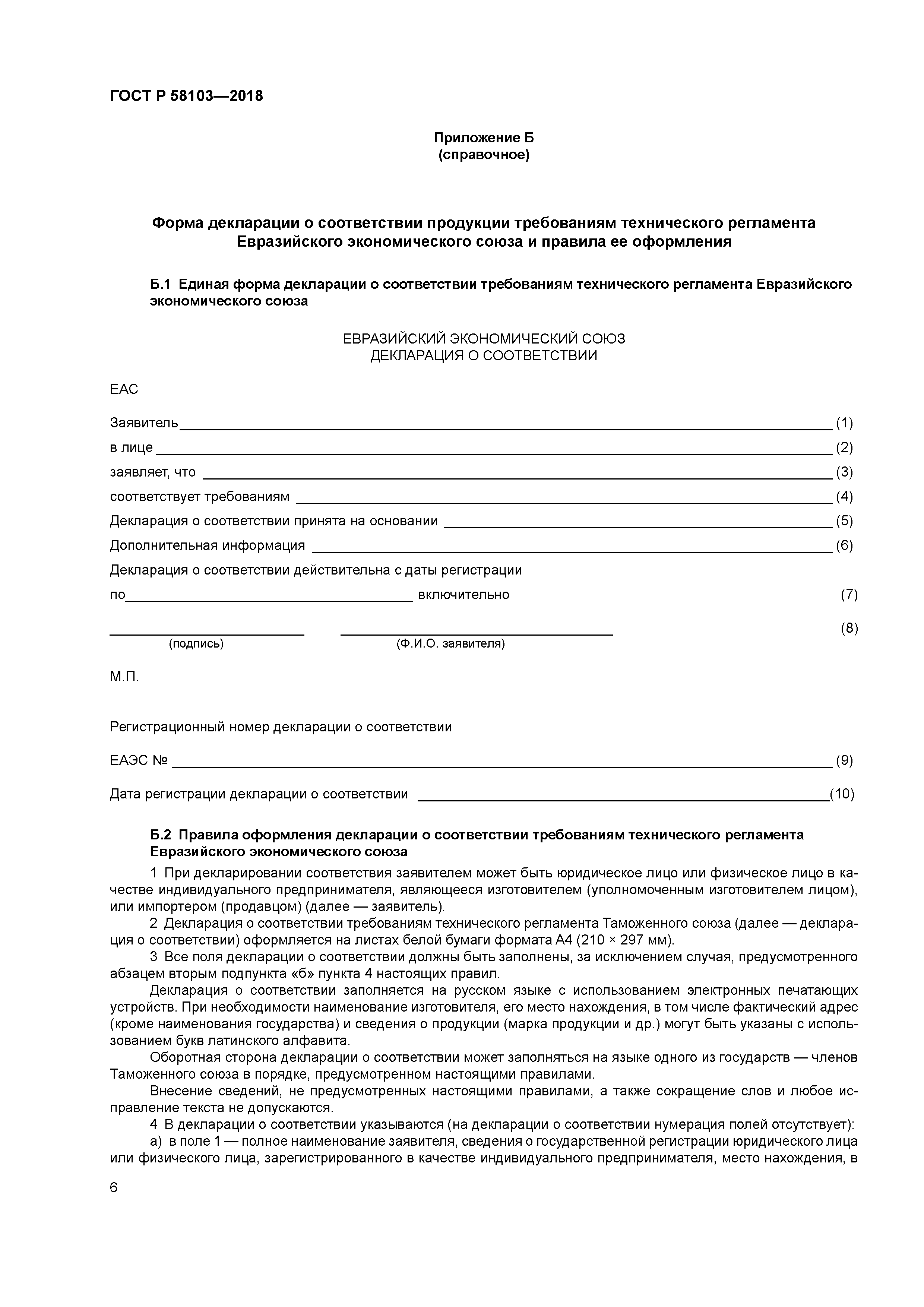 ГОСТ Р 58103-2018