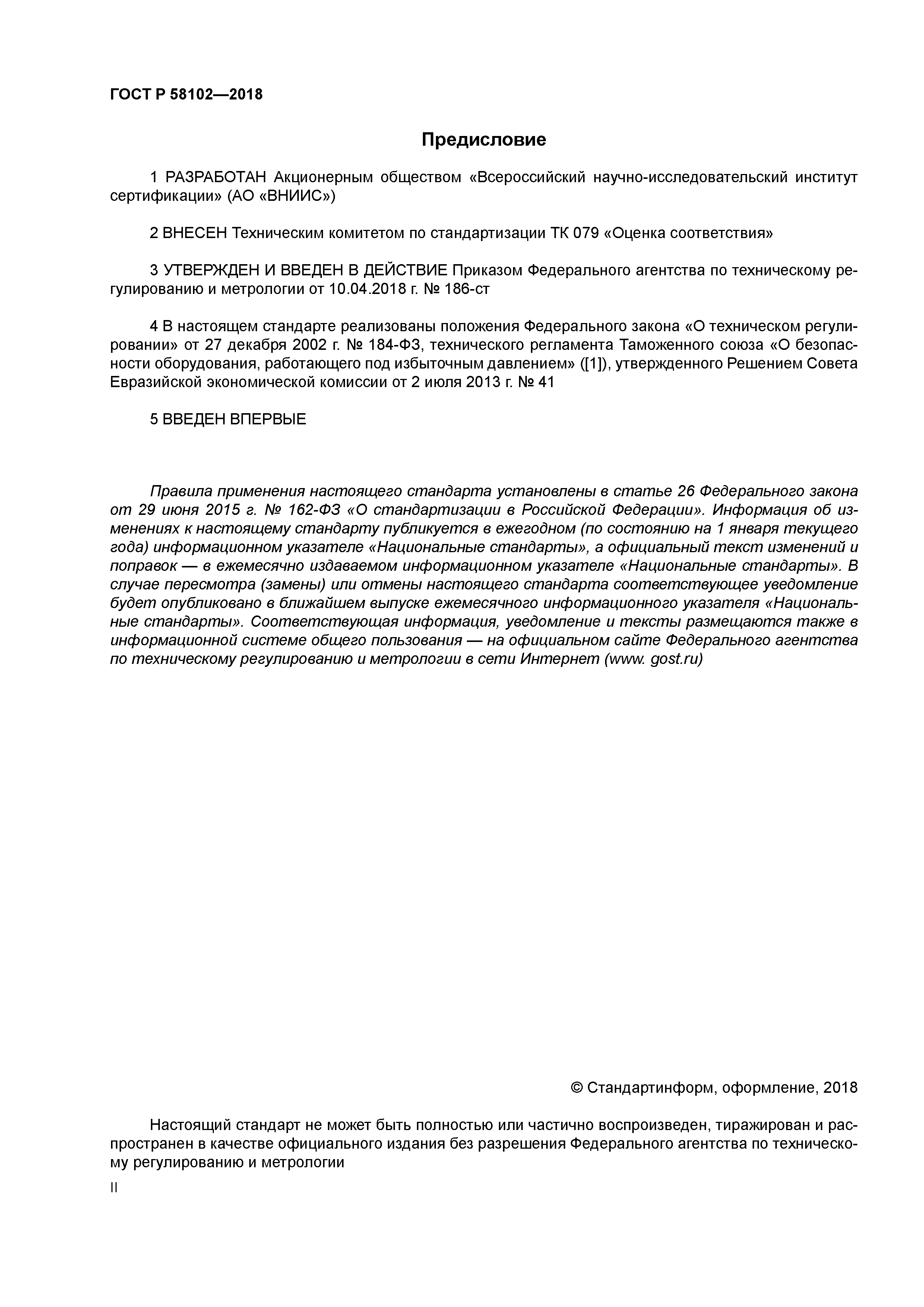 ГОСТ Р 58102-2018