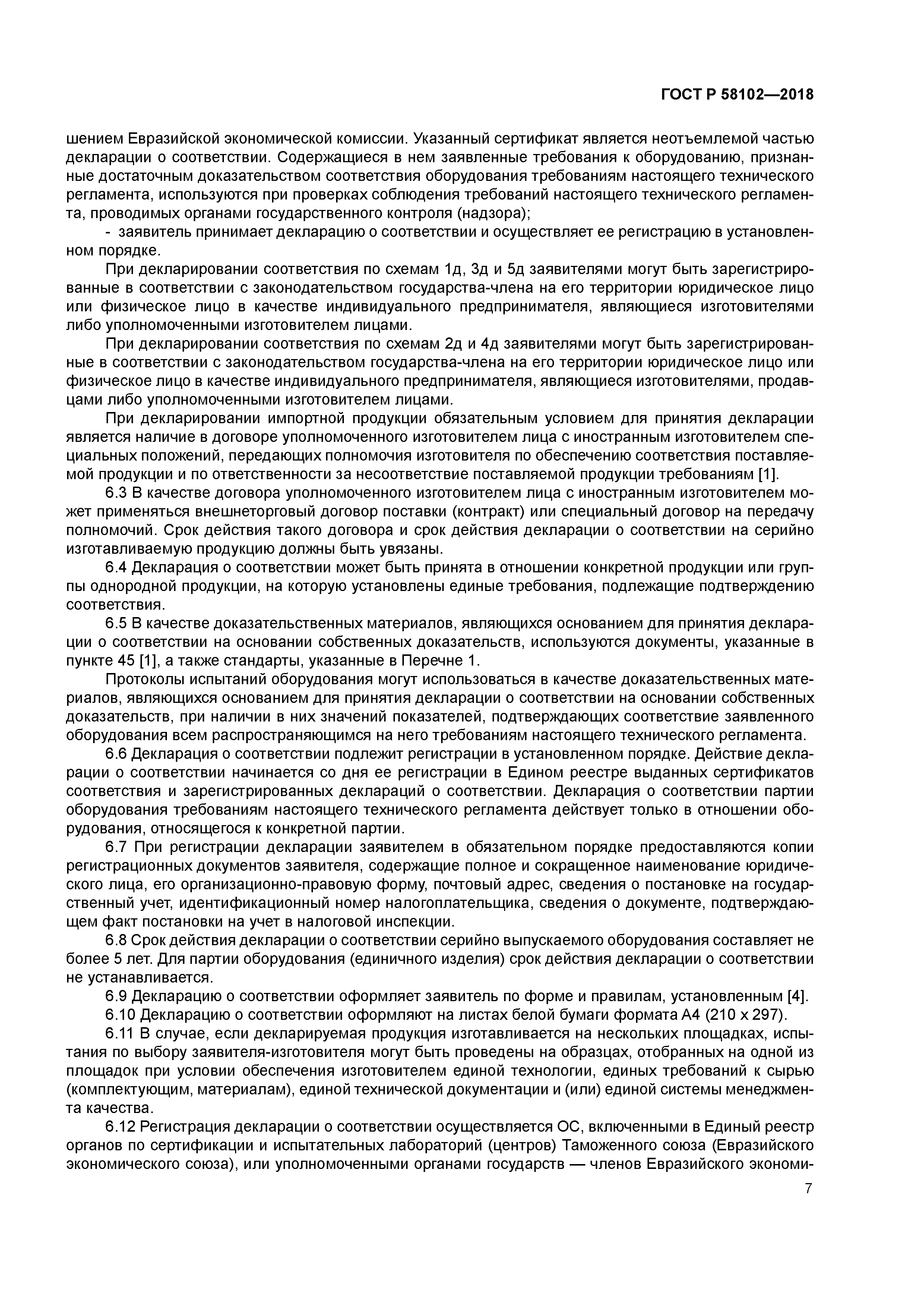 ГОСТ Р 58102-2018