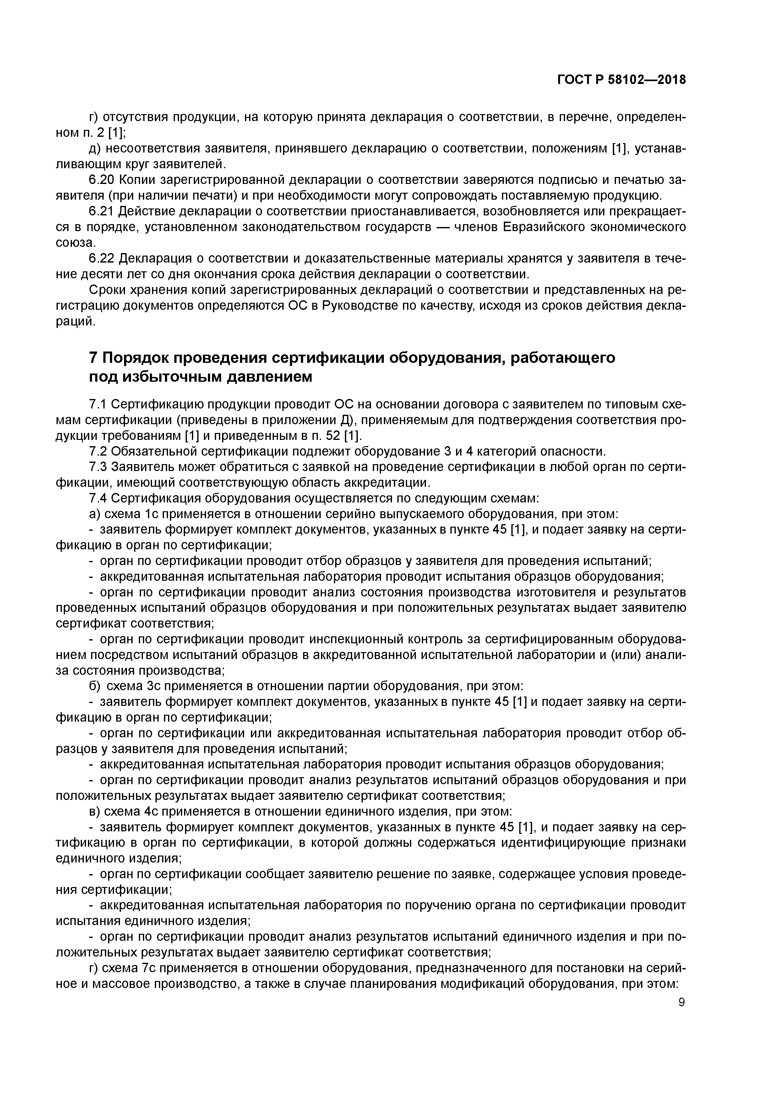 ГОСТ Р 58102-2018