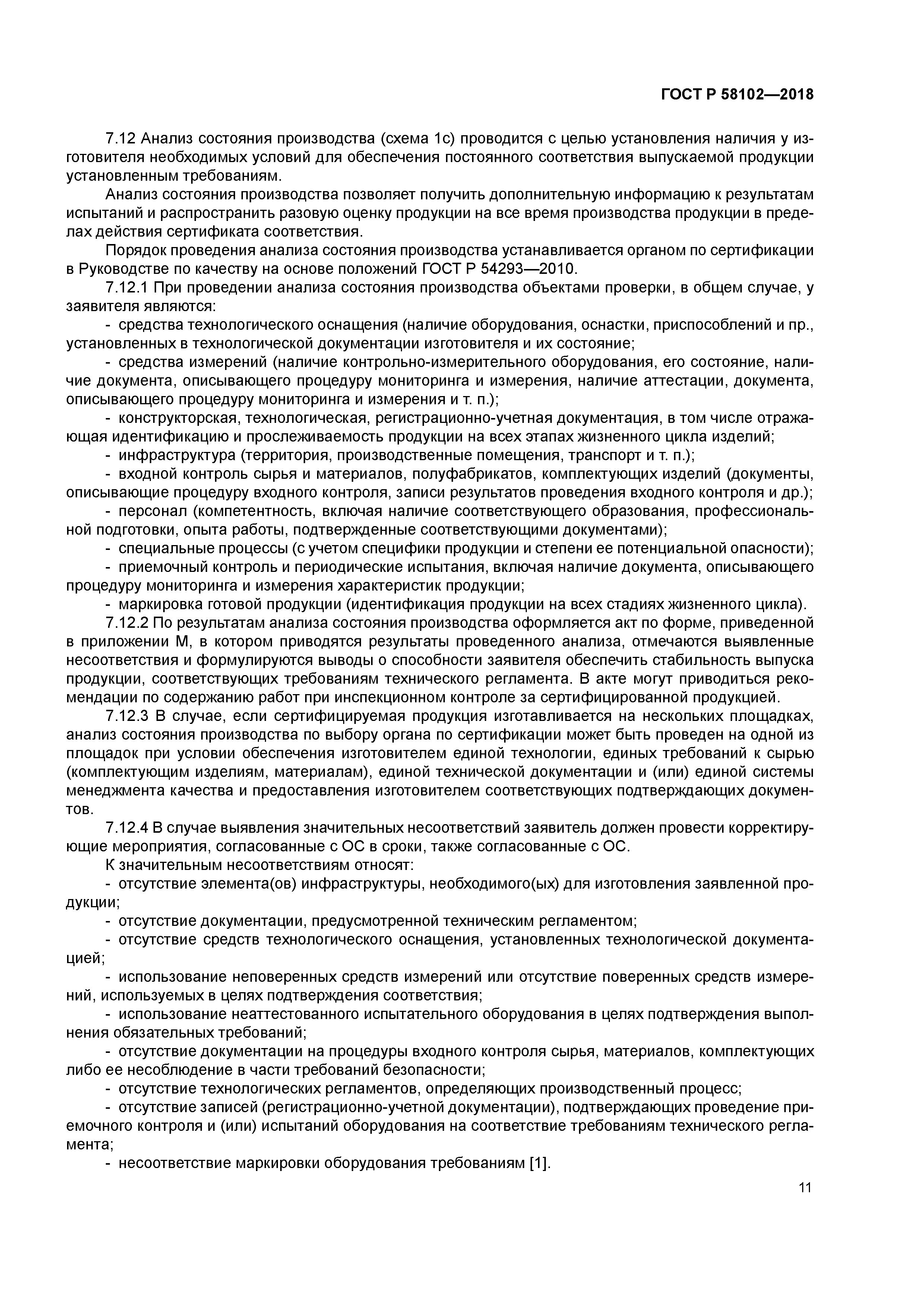 ГОСТ Р 58102-2018