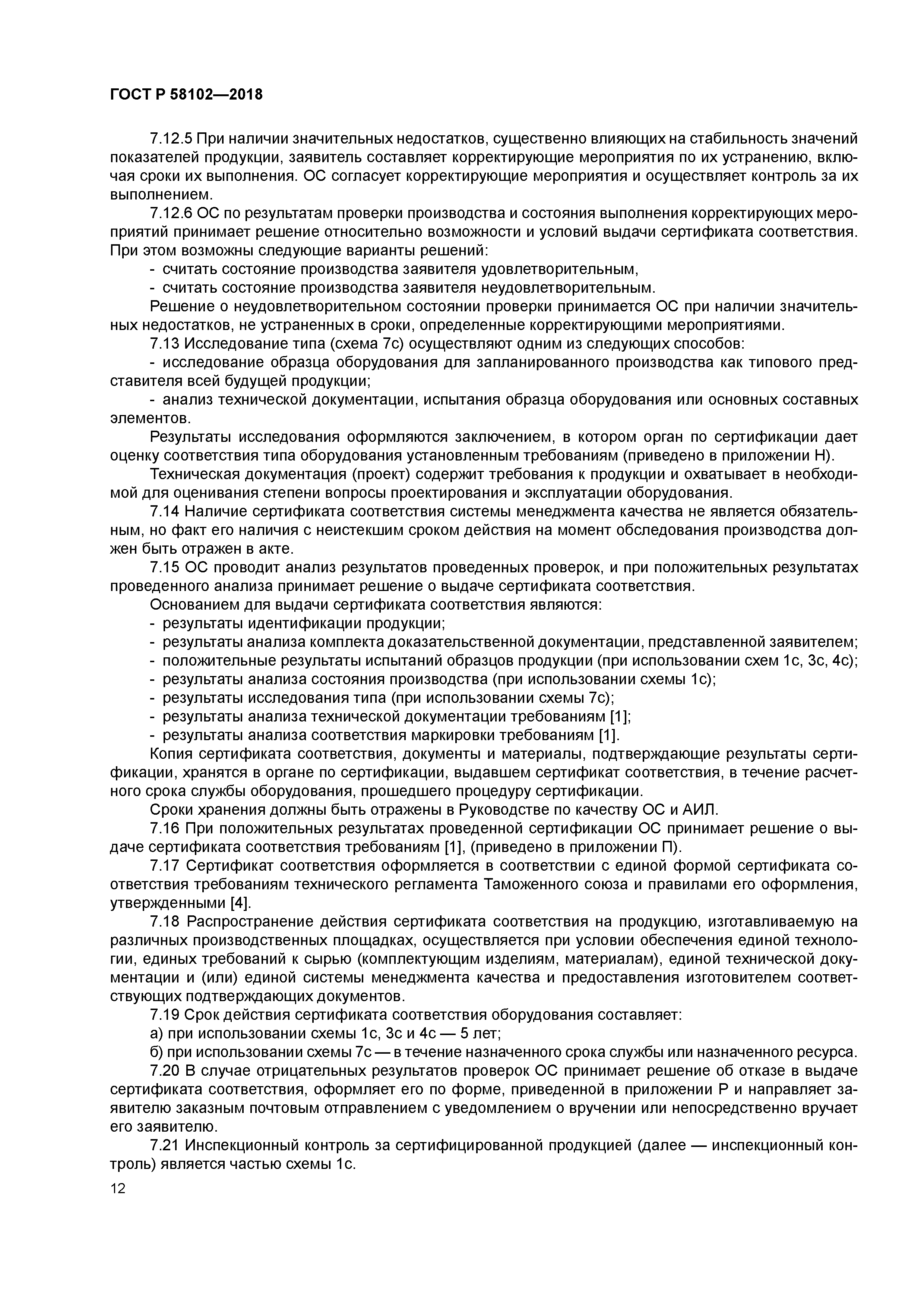 ГОСТ Р 58102-2018