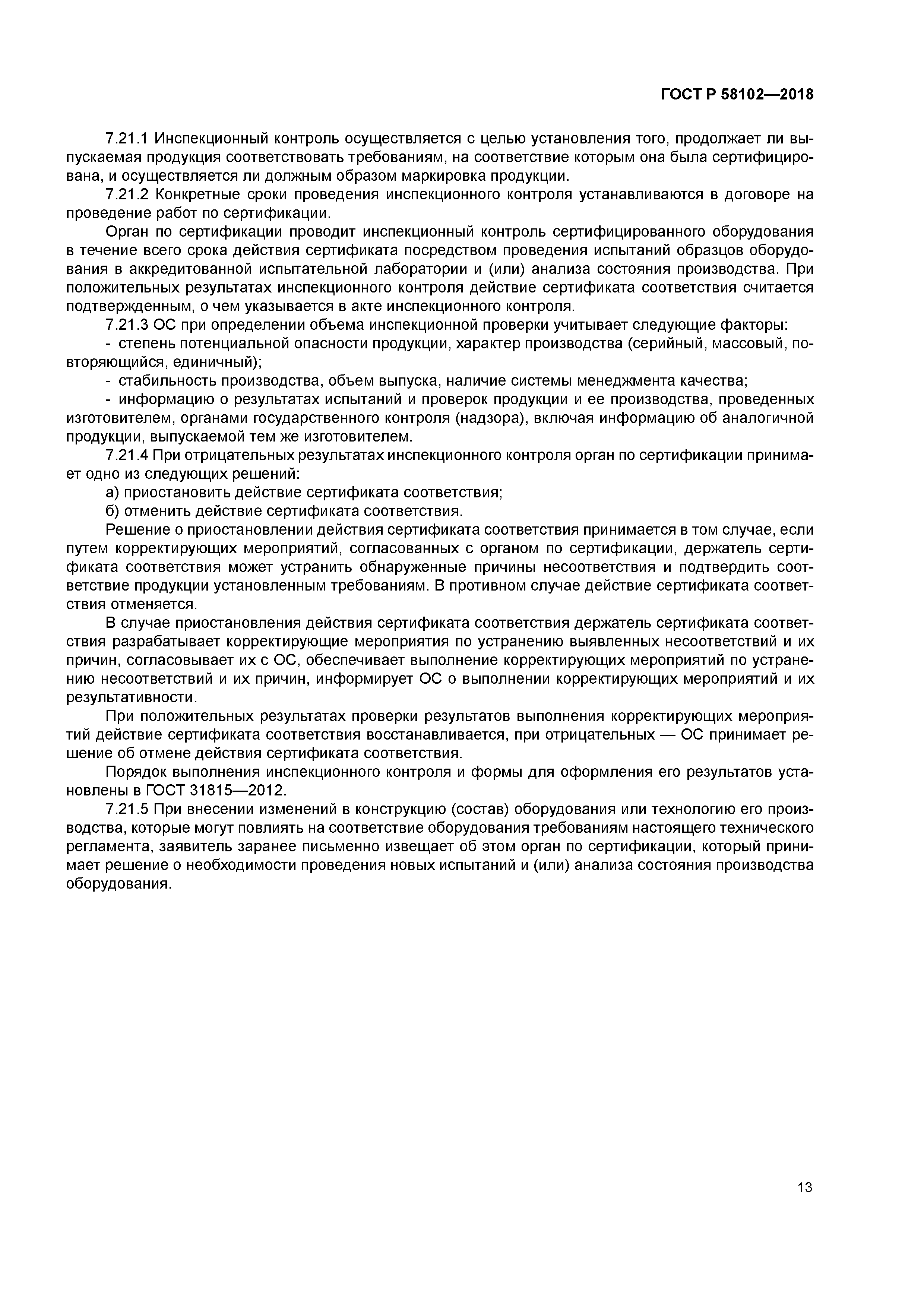 ГОСТ Р 58102-2018