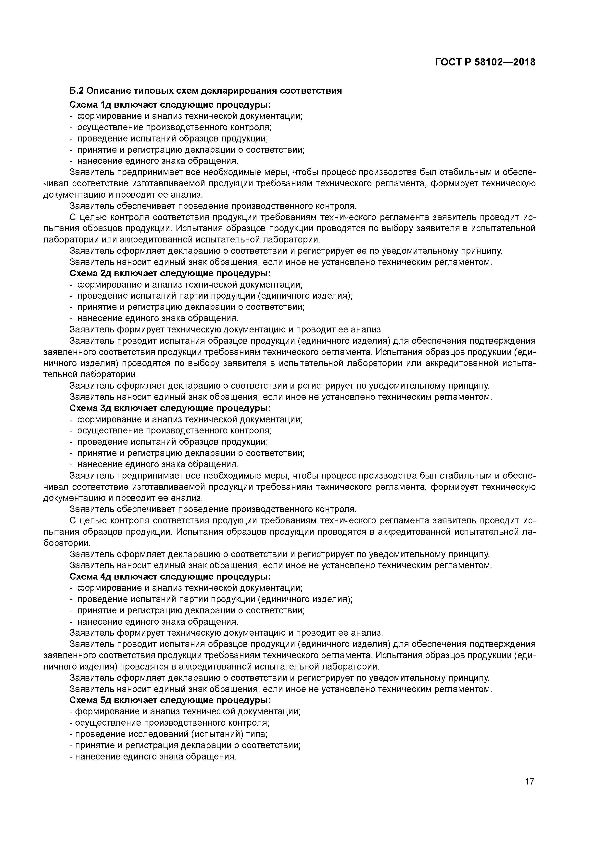 ГОСТ Р 58102-2018