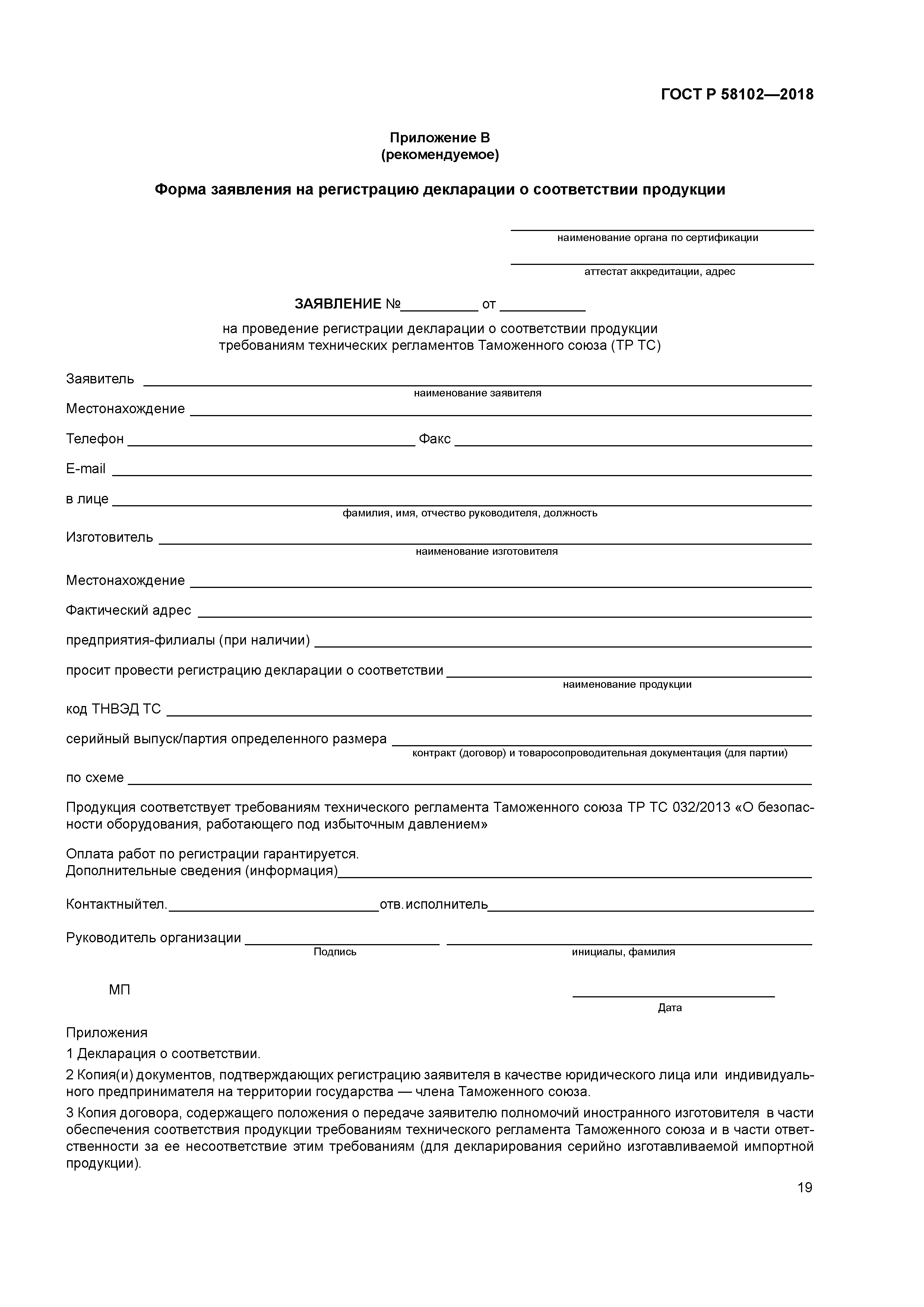 ГОСТ Р 58102-2018