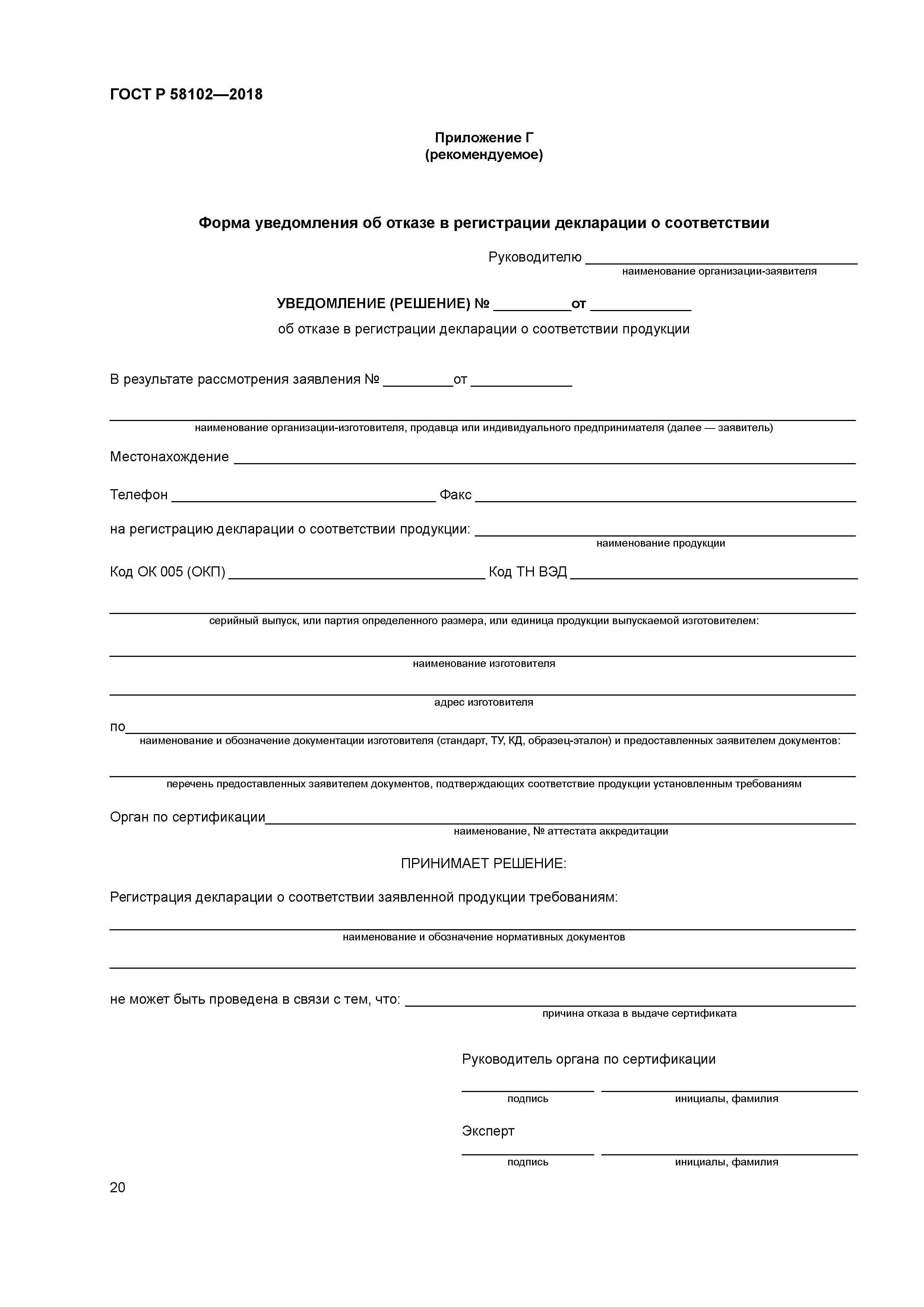 ГОСТ Р 58102-2018