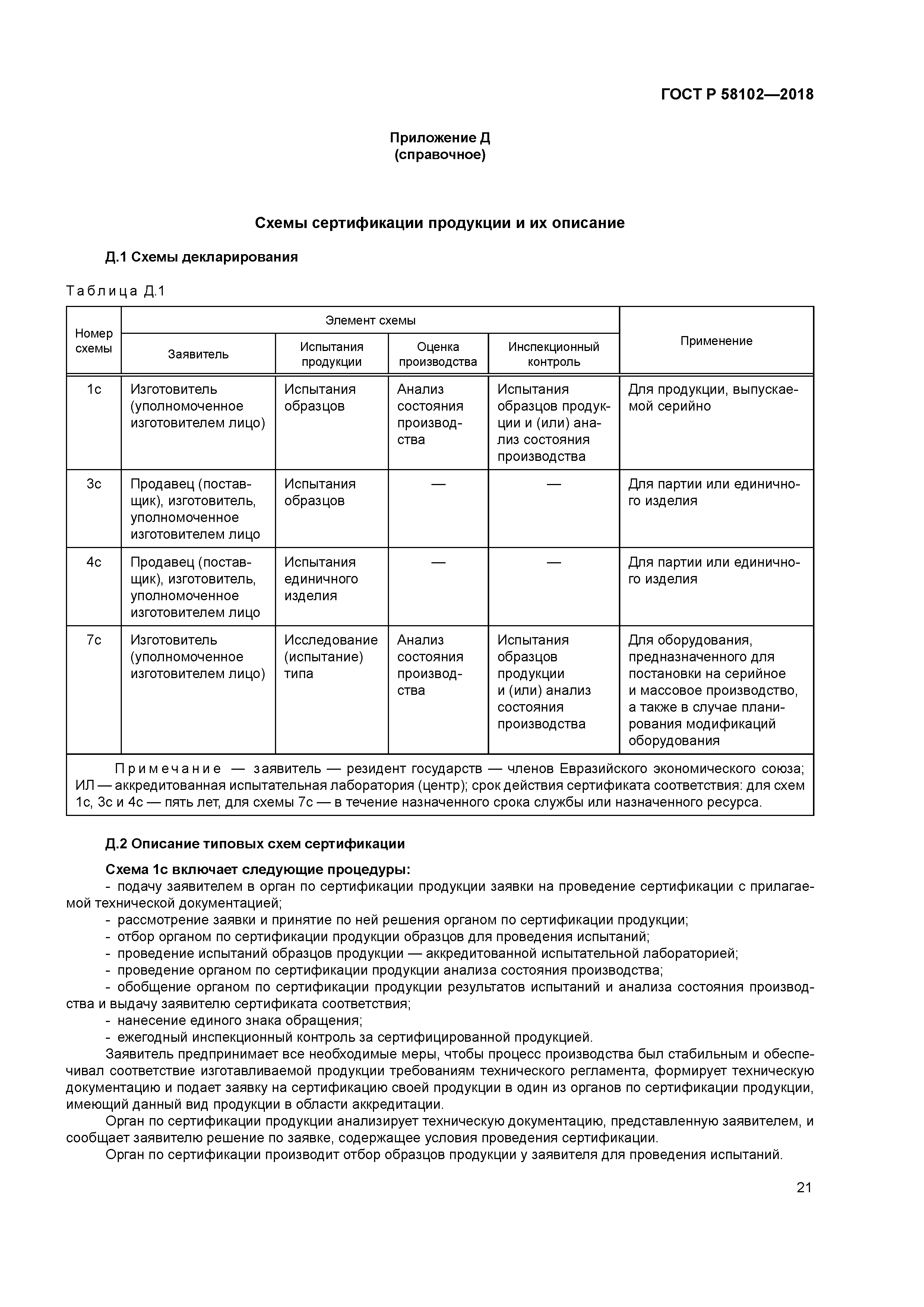 ГОСТ Р 58102-2018