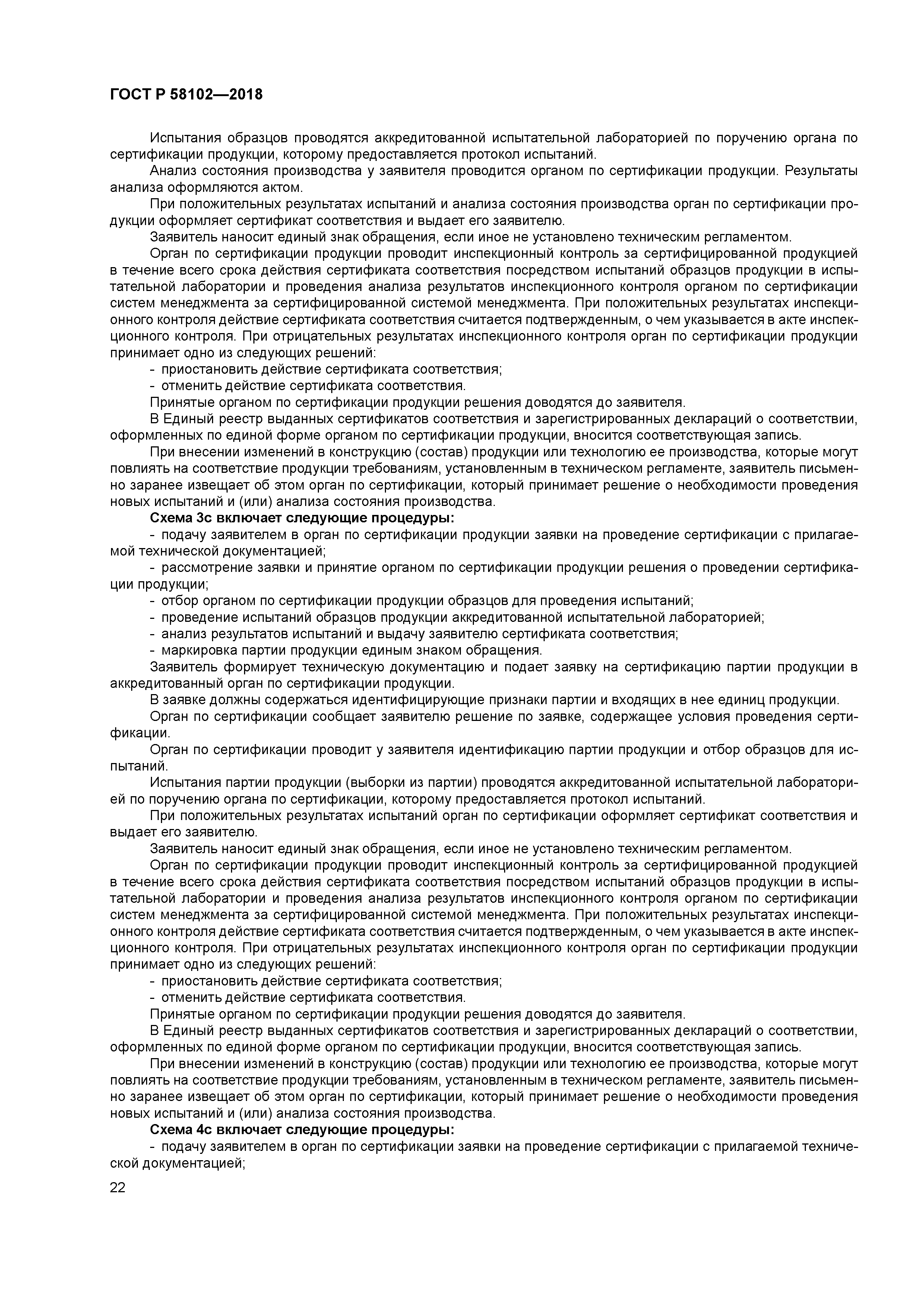 ГОСТ Р 58102-2018