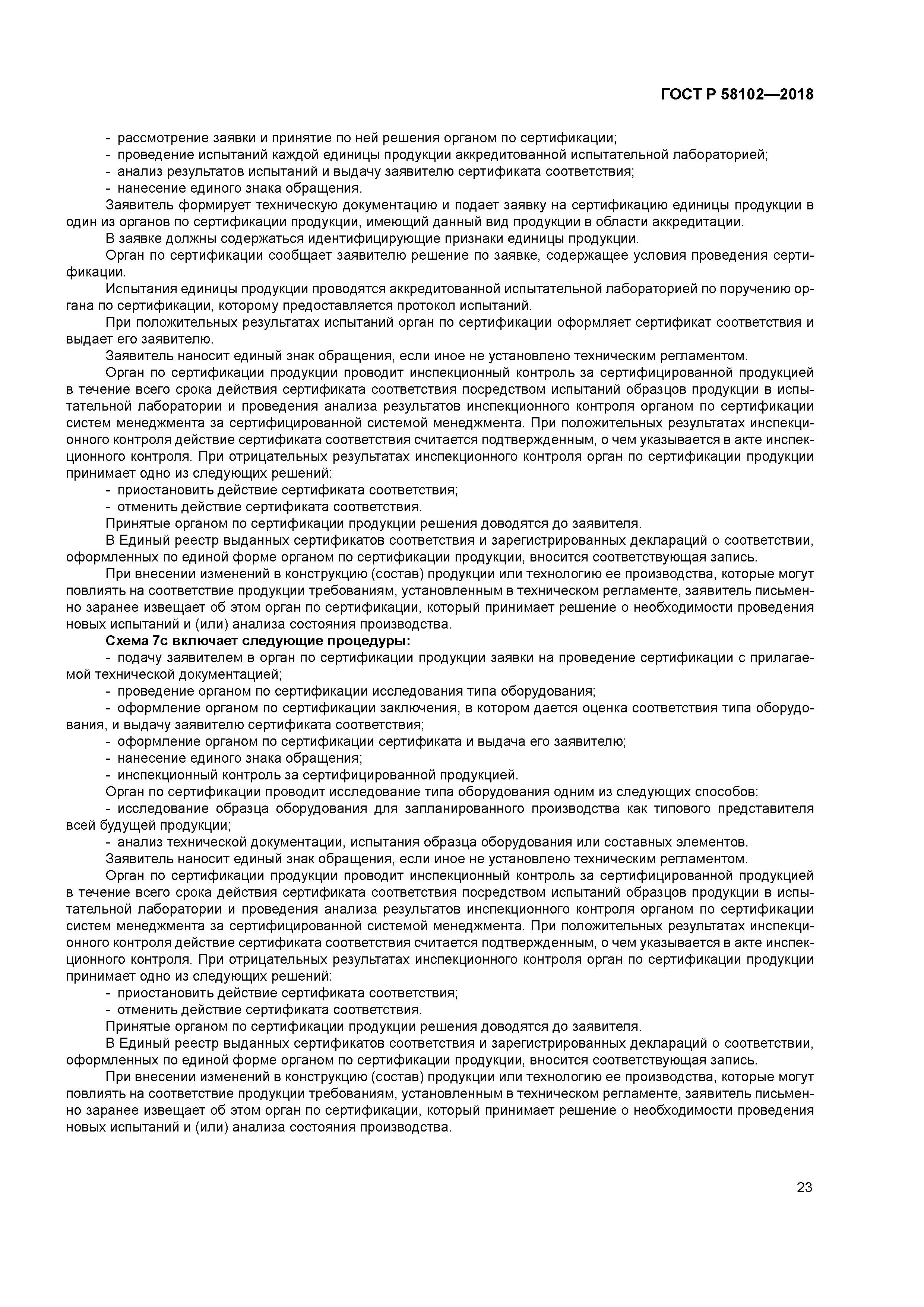 ГОСТ Р 58102-2018