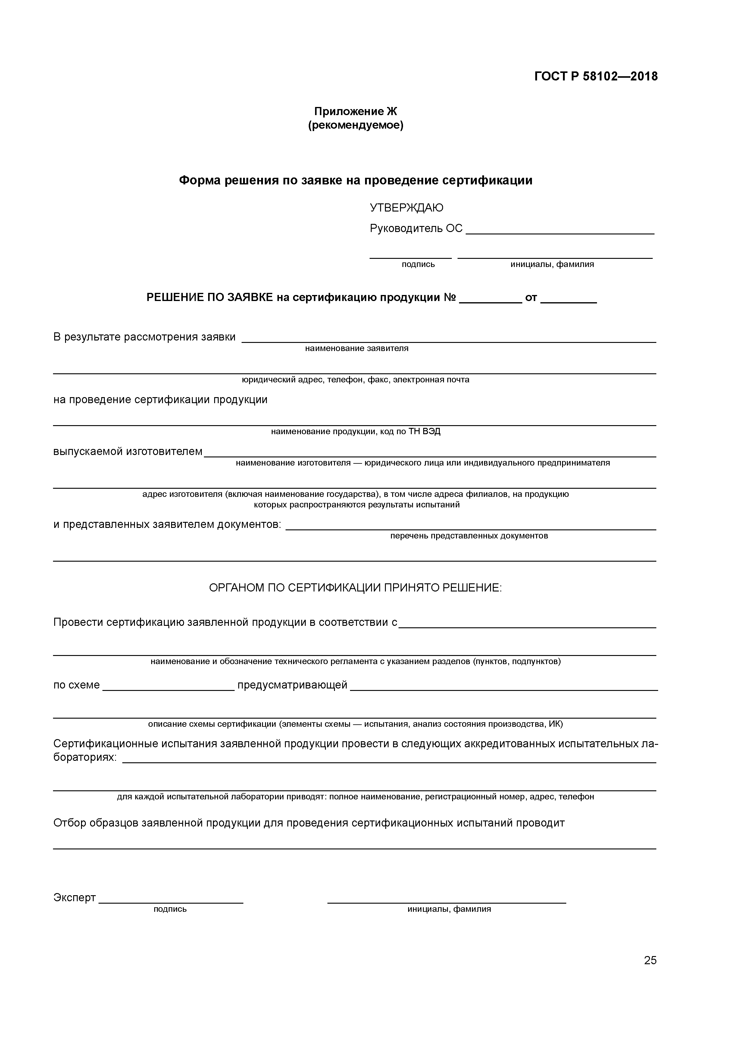 ГОСТ Р 58102-2018