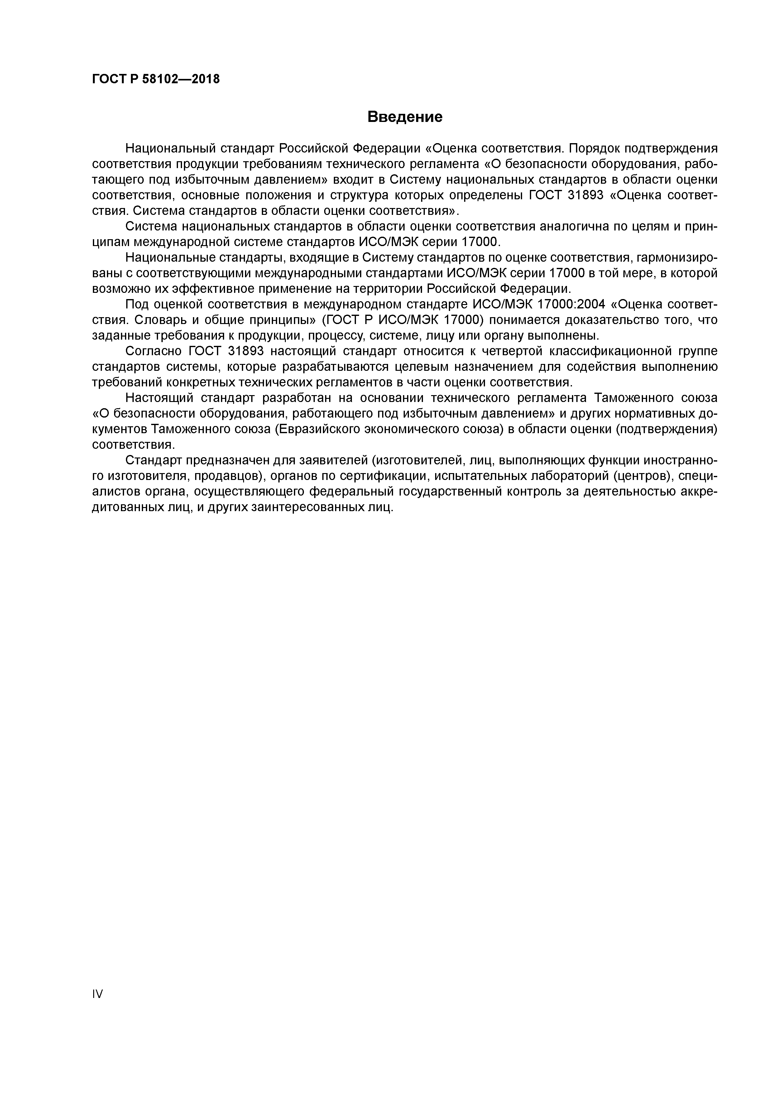 ГОСТ Р 58102-2018