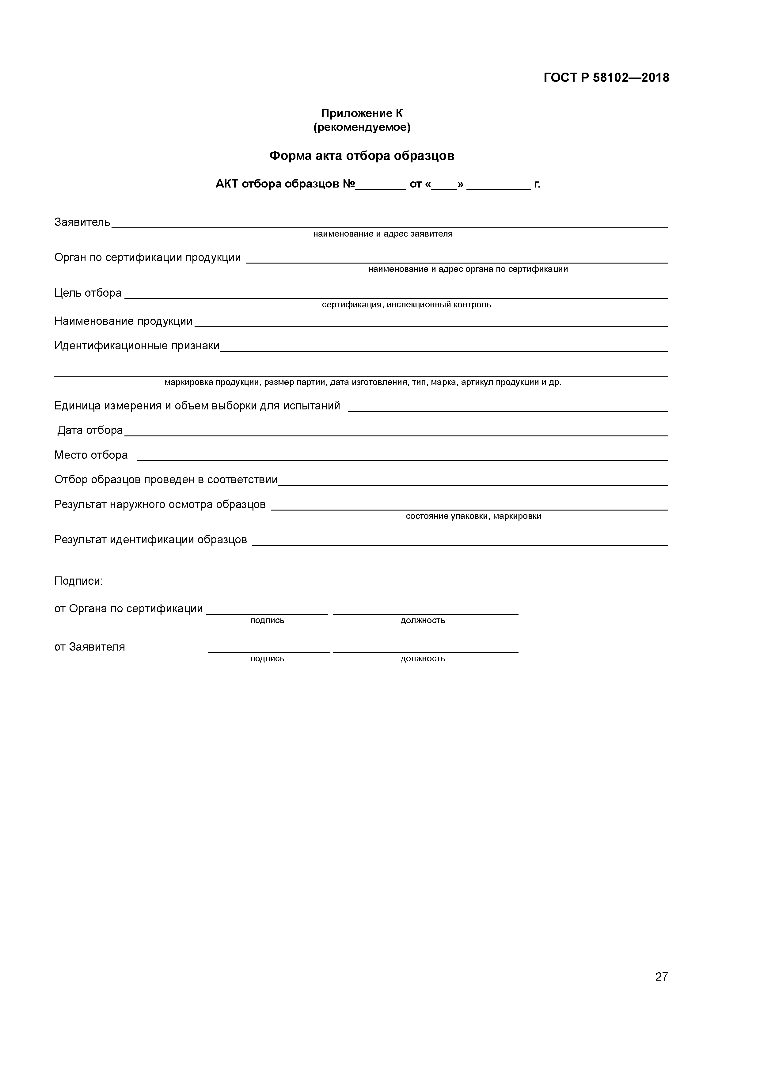 ГОСТ Р 58102-2018