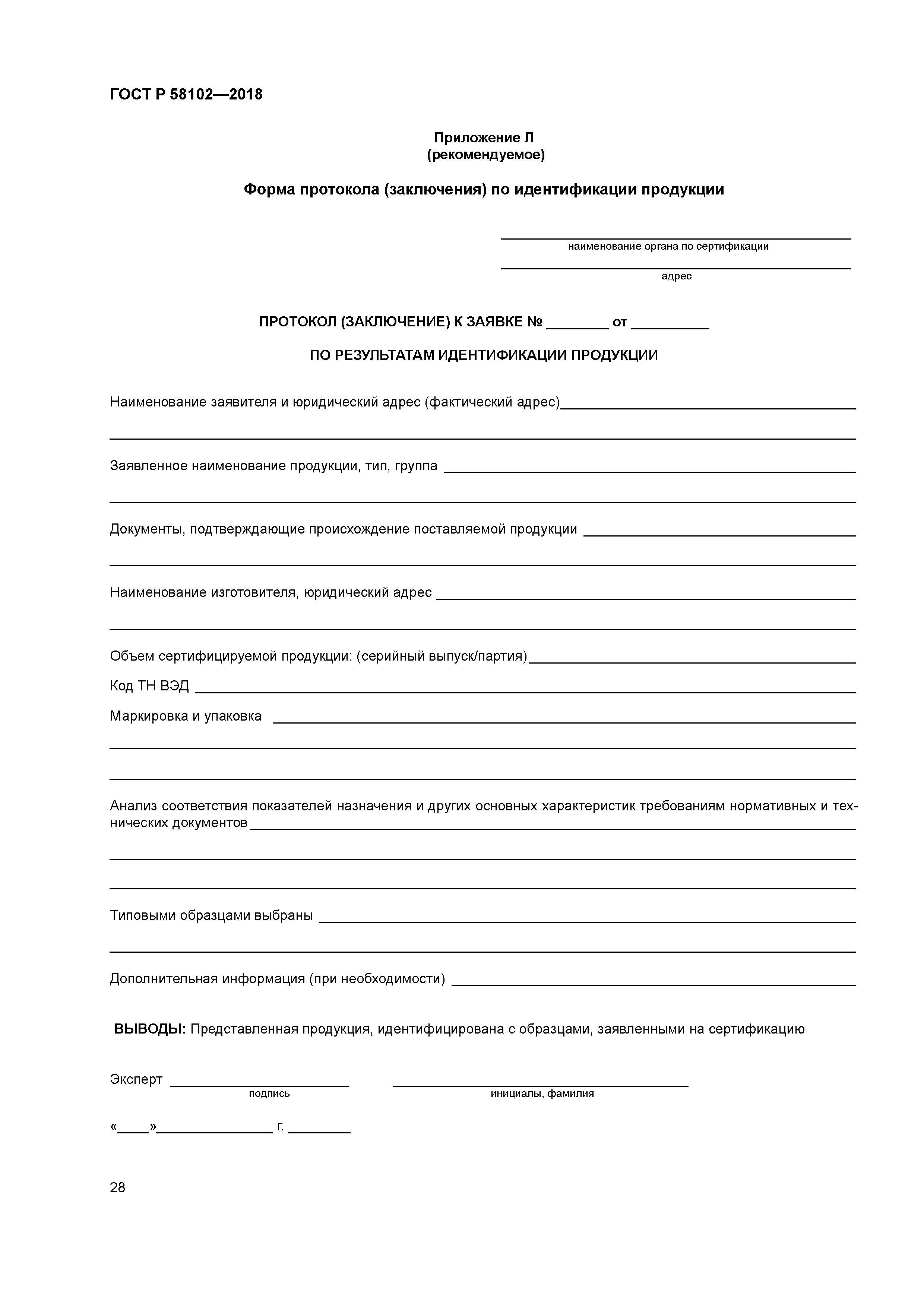 ГОСТ Р 58102-2018