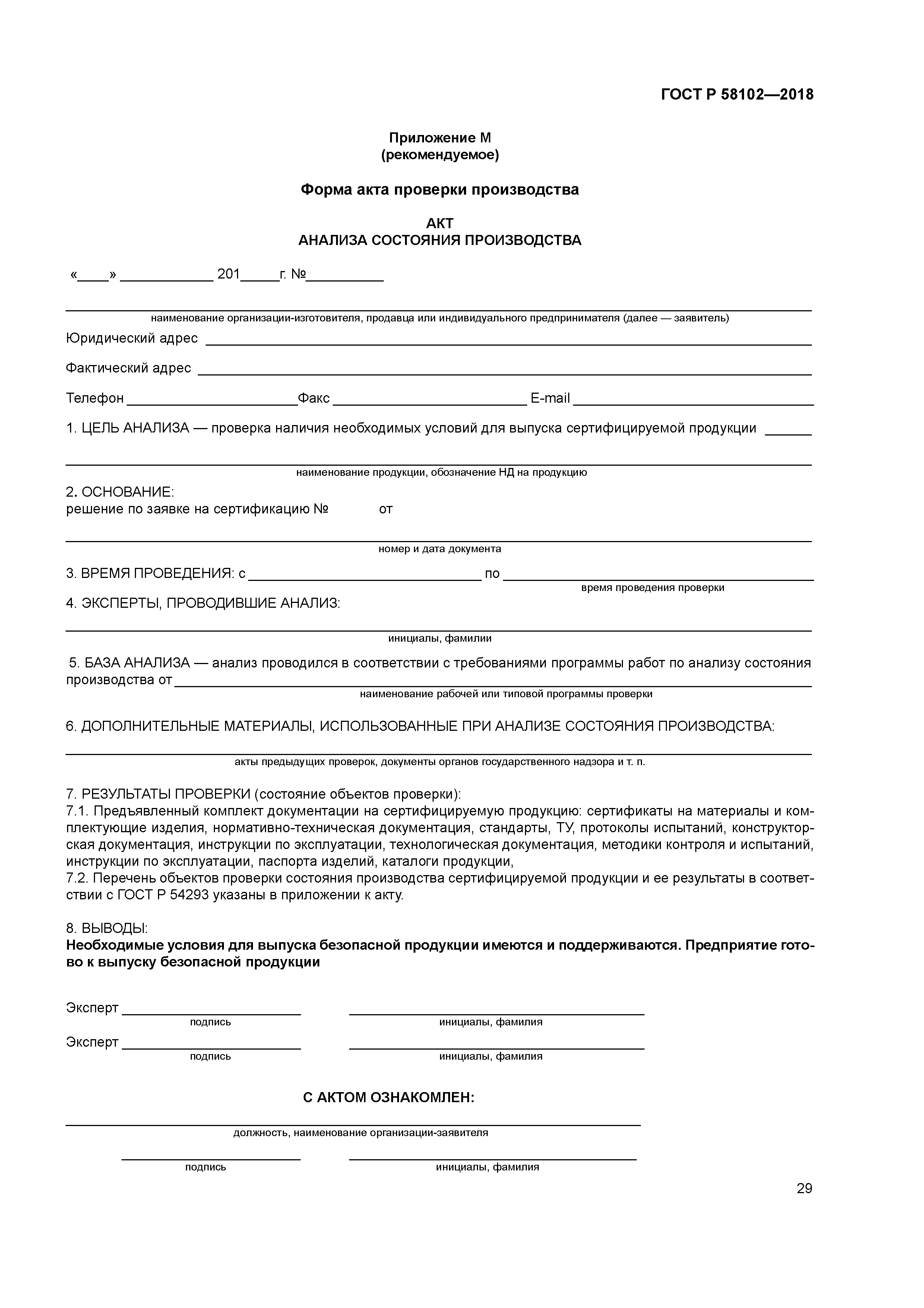 ГОСТ Р 58102-2018