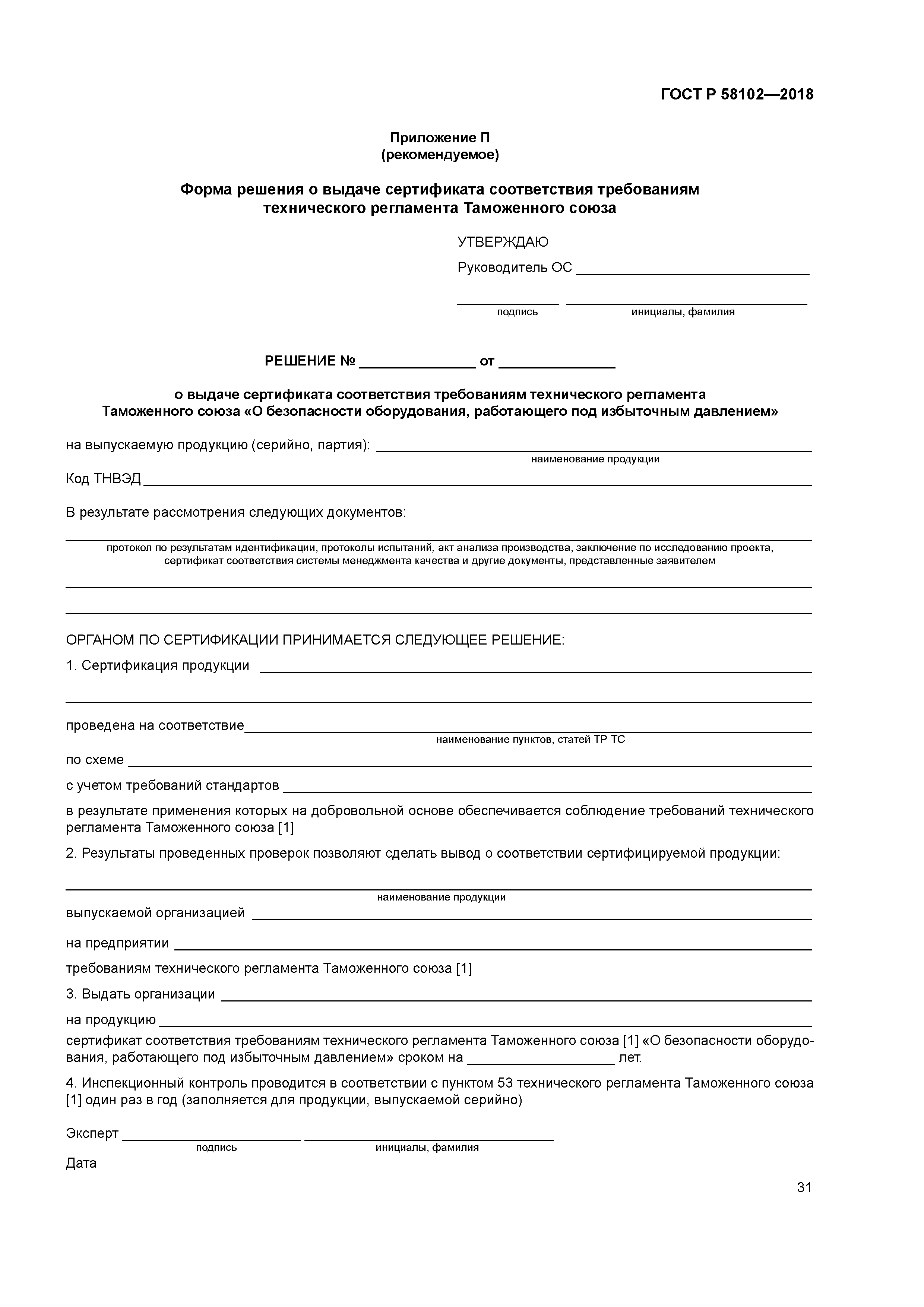 ГОСТ Р 58102-2018