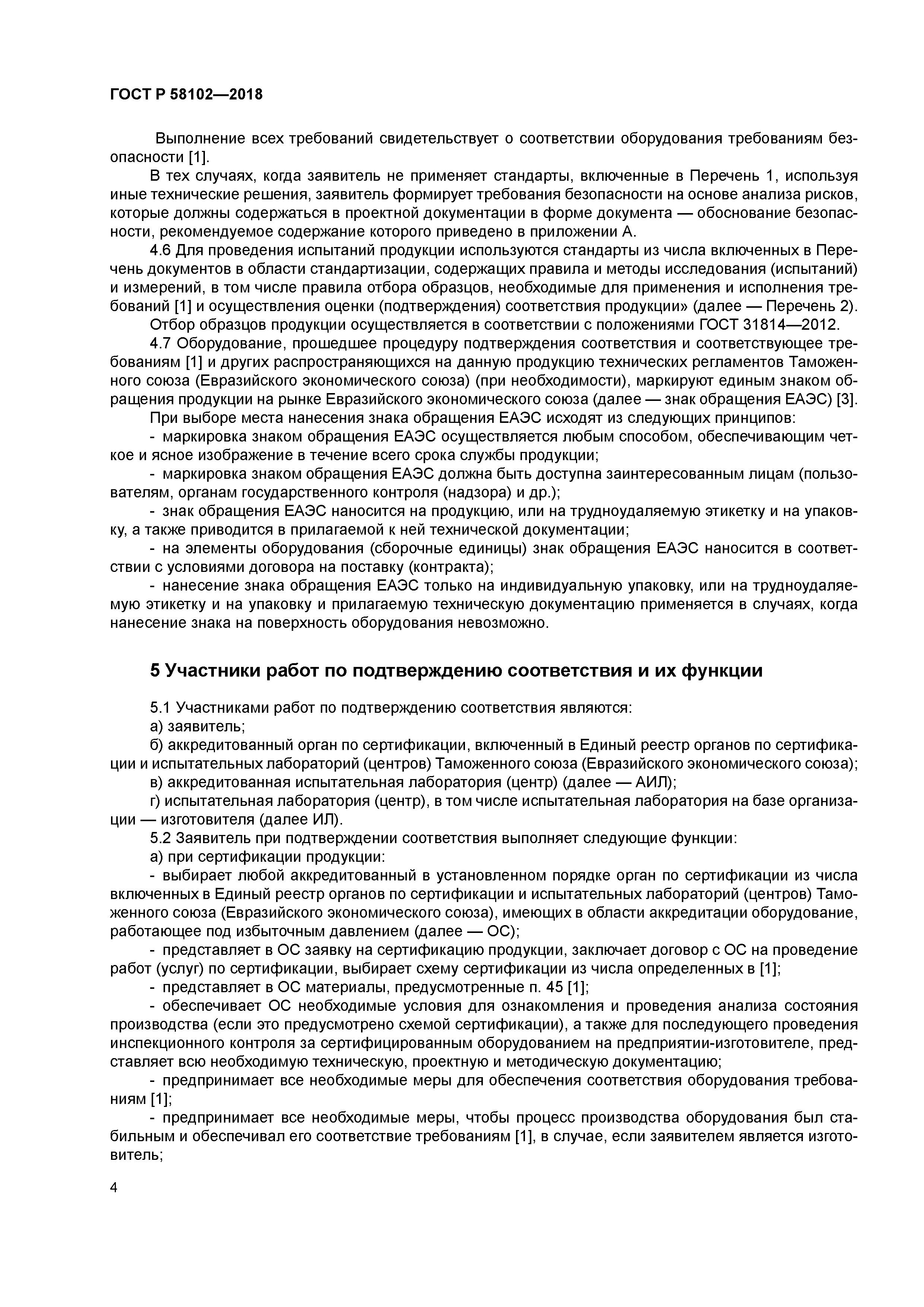 ГОСТ Р 58102-2018