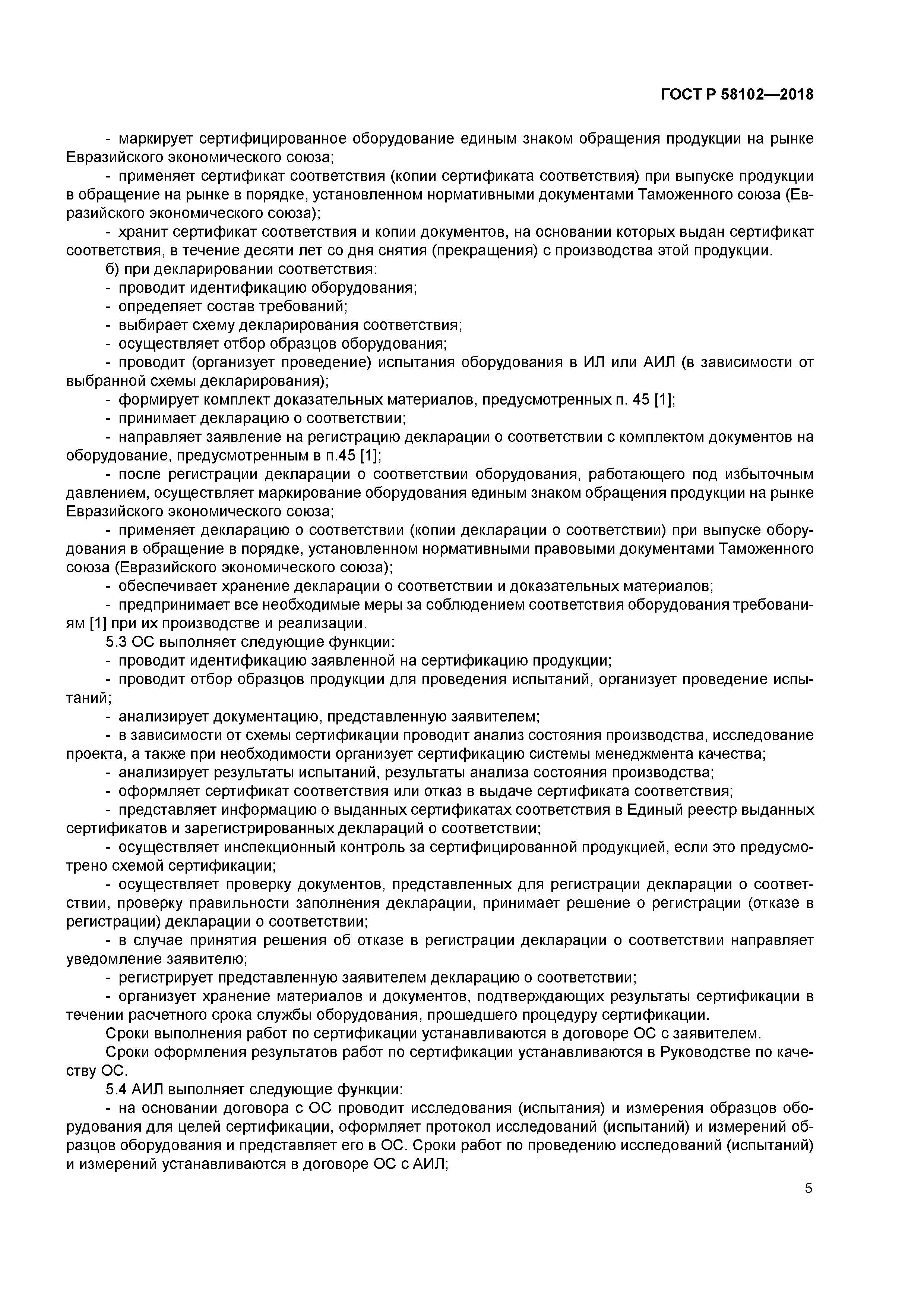 ГОСТ Р 58102-2018