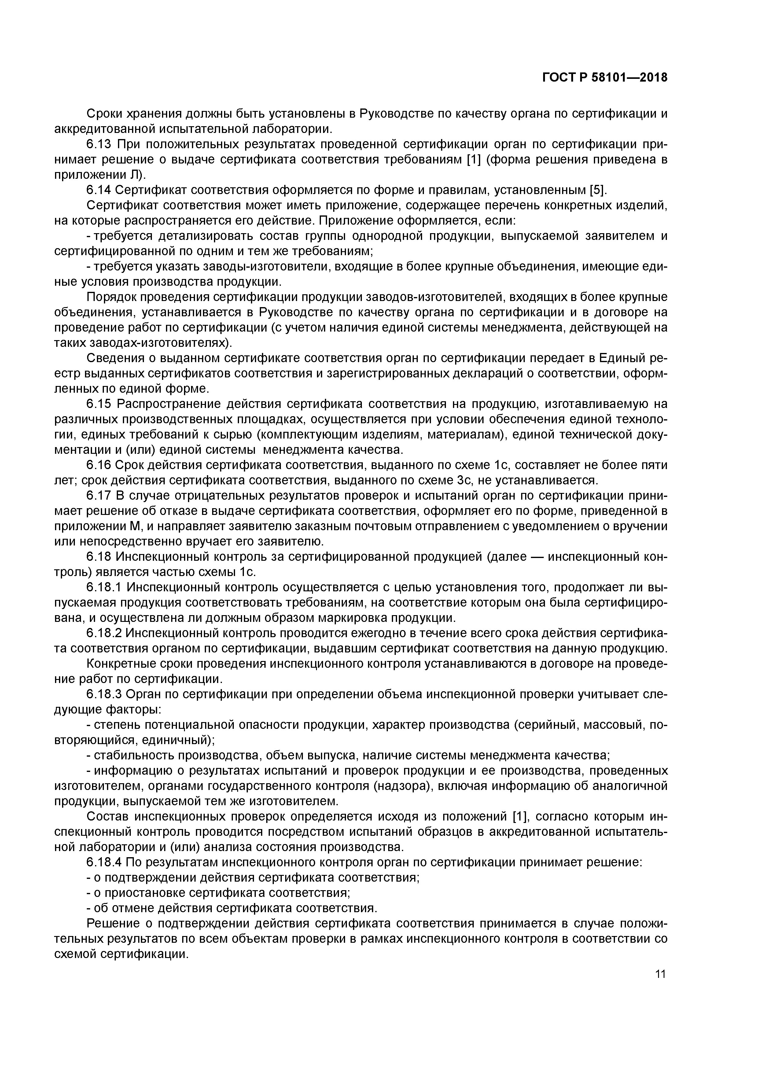 ГОСТ Р 58101-2018