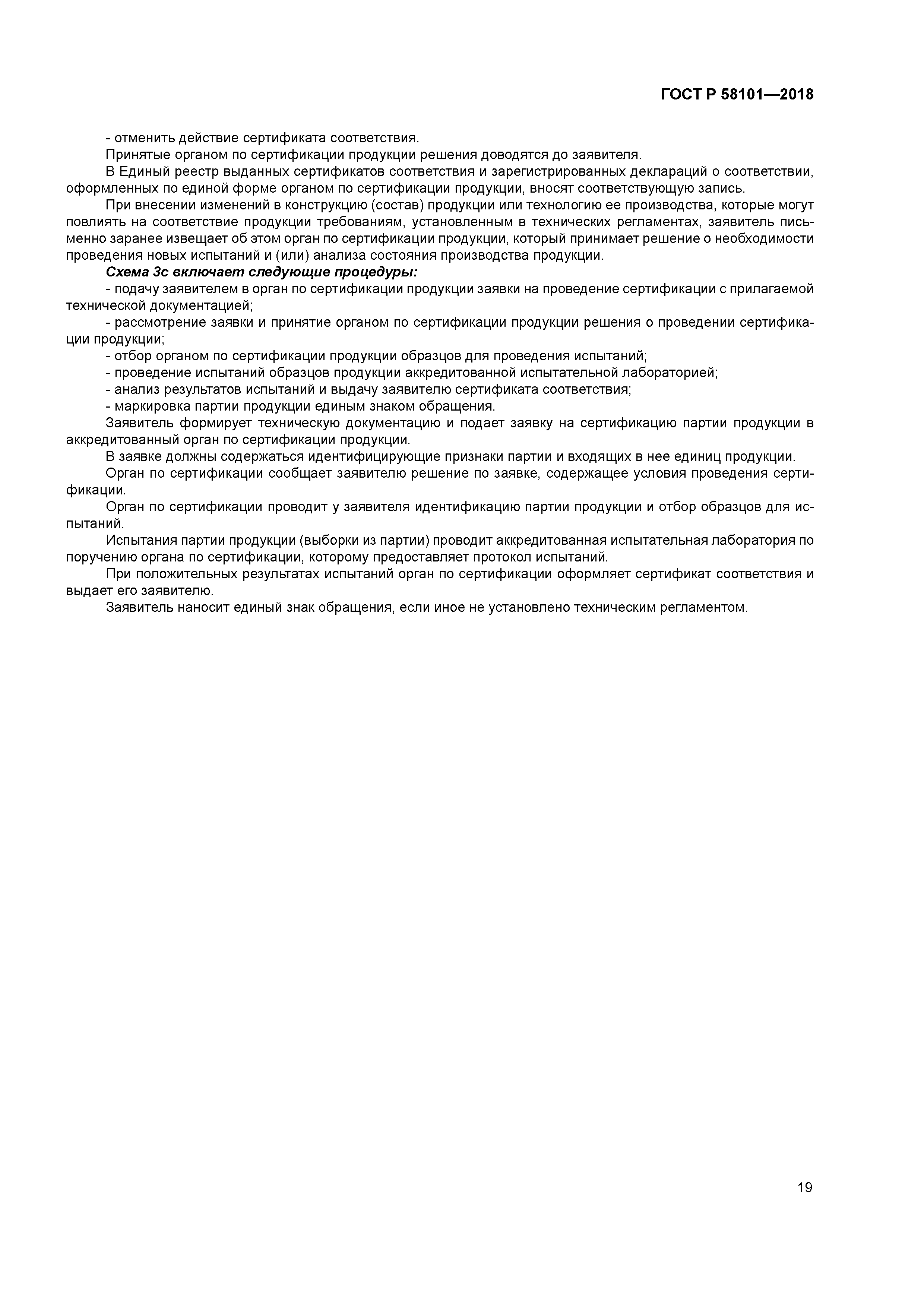 ГОСТ Р 58101-2018