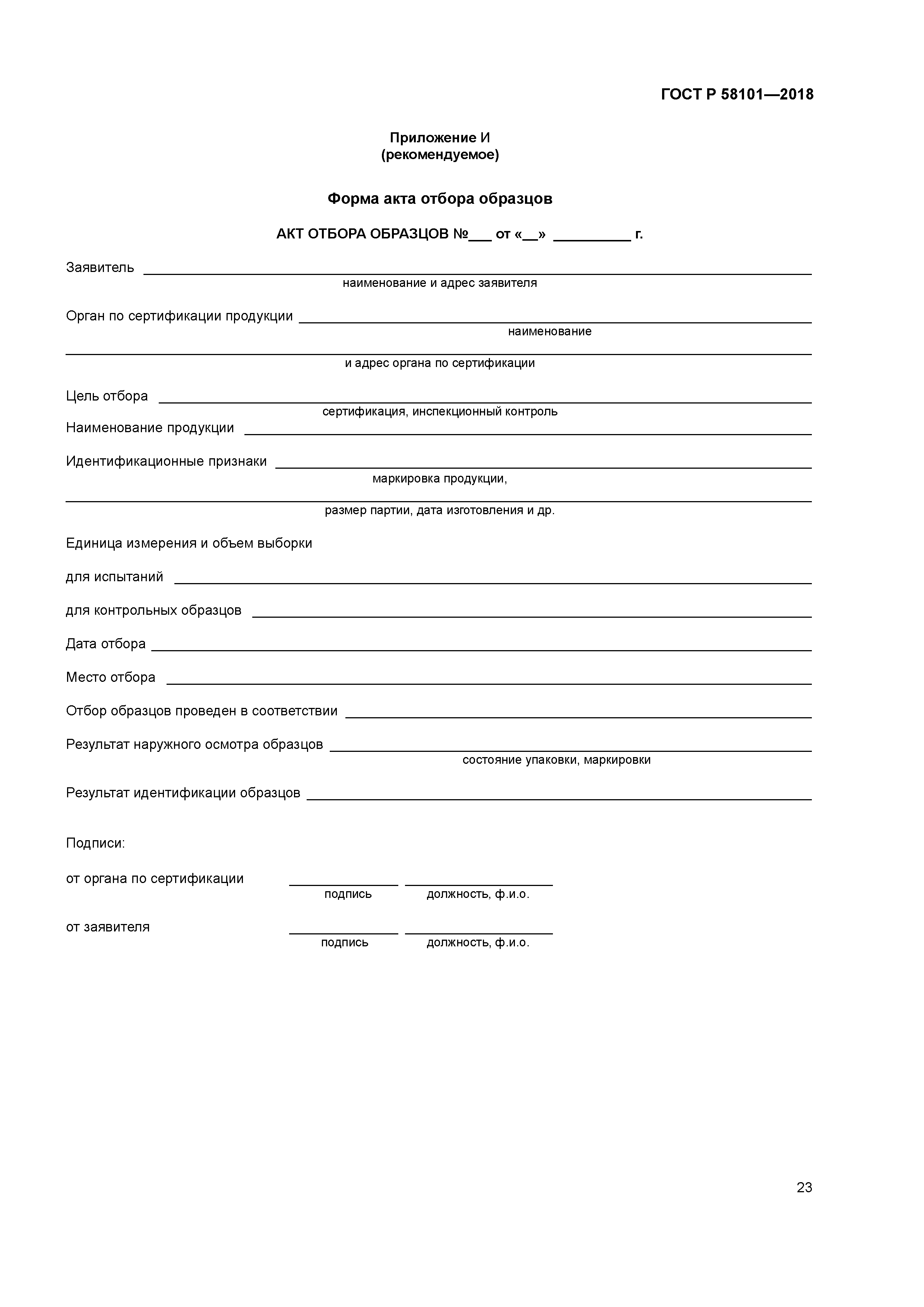 ГОСТ Р 58101-2018