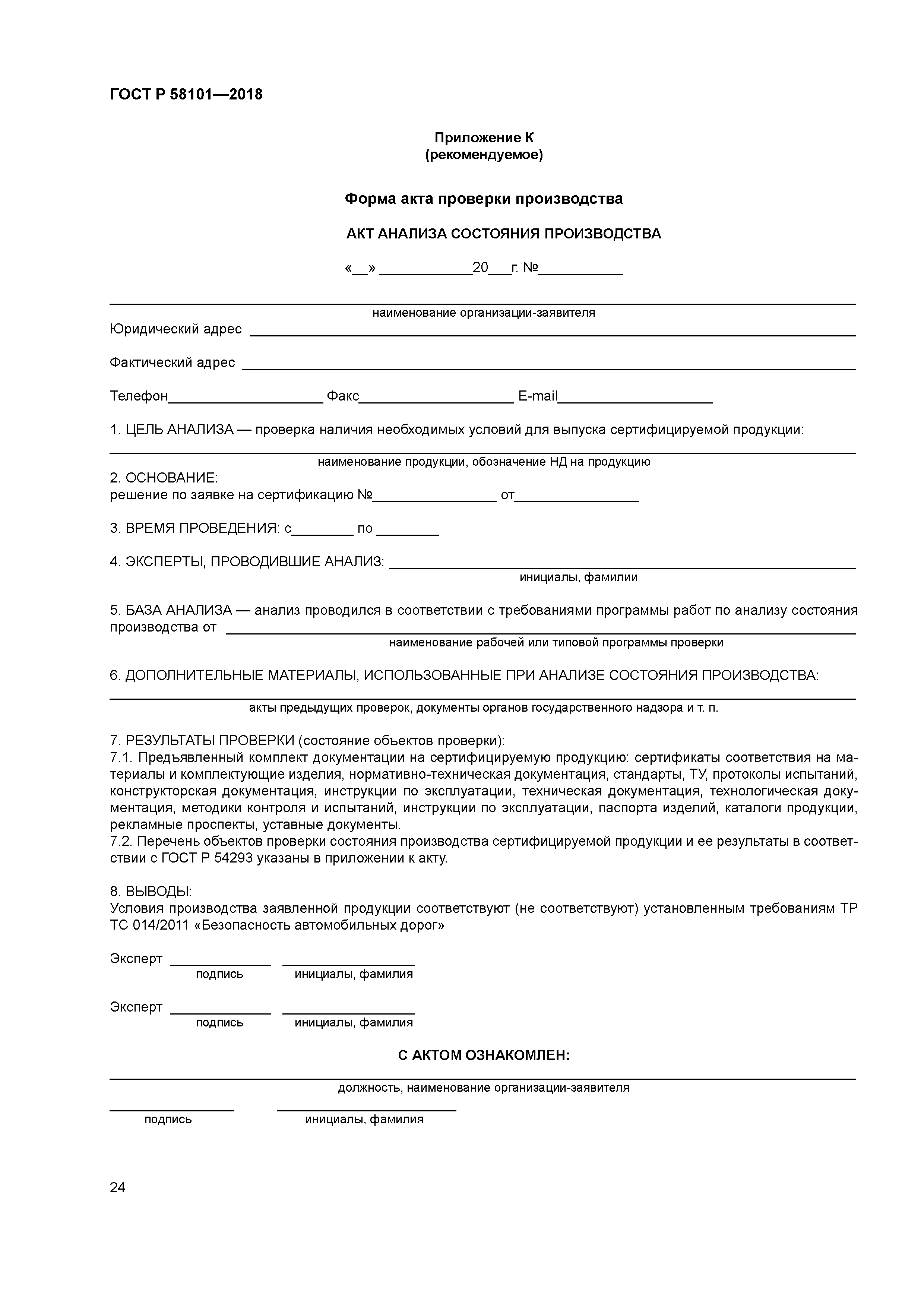 ГОСТ Р 58101-2018