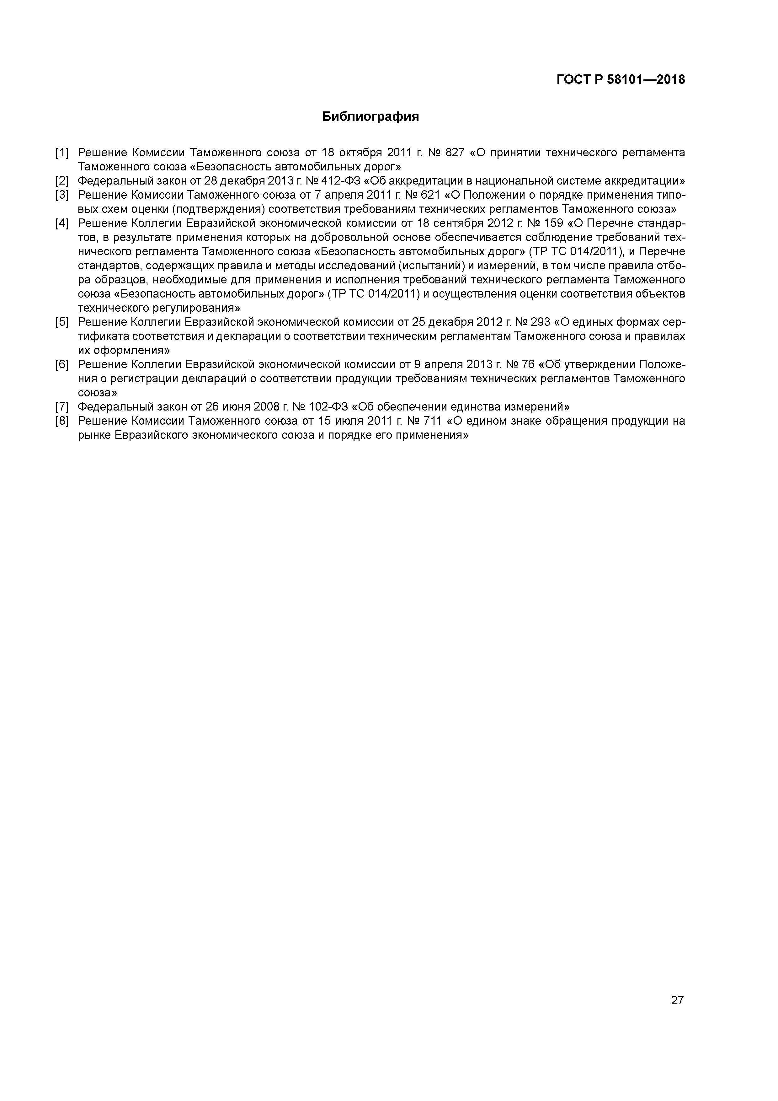 ГОСТ Р 58101-2018