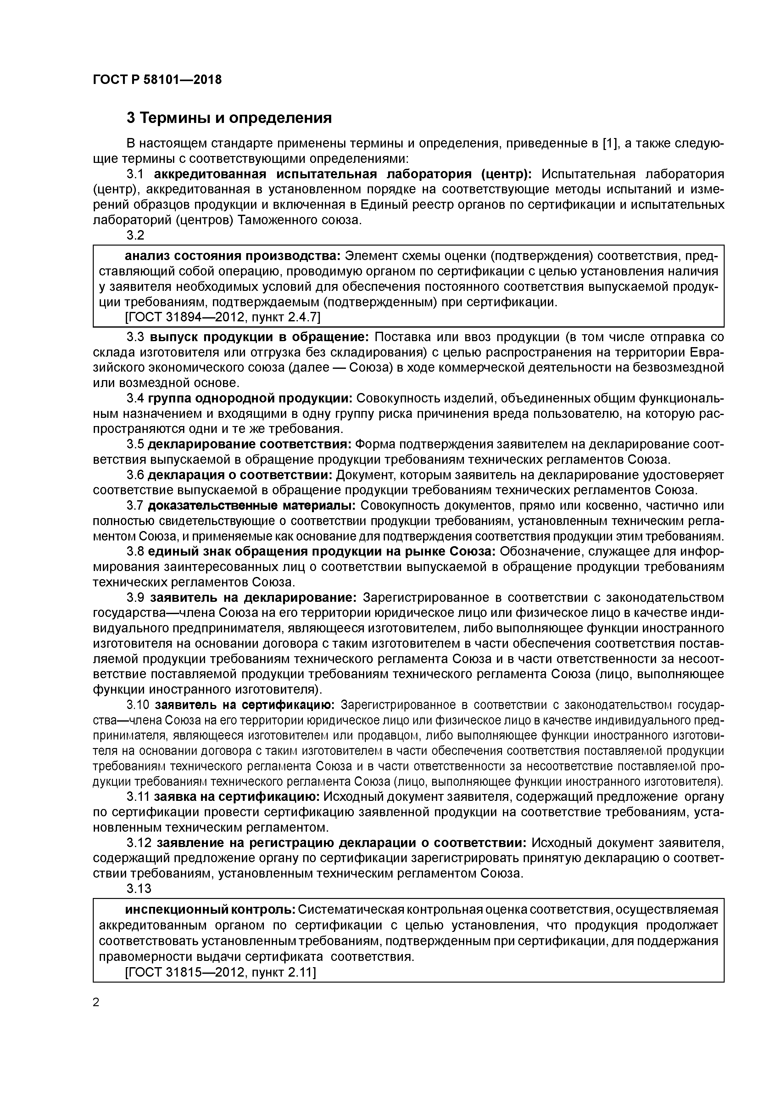 ГОСТ Р 58101-2018