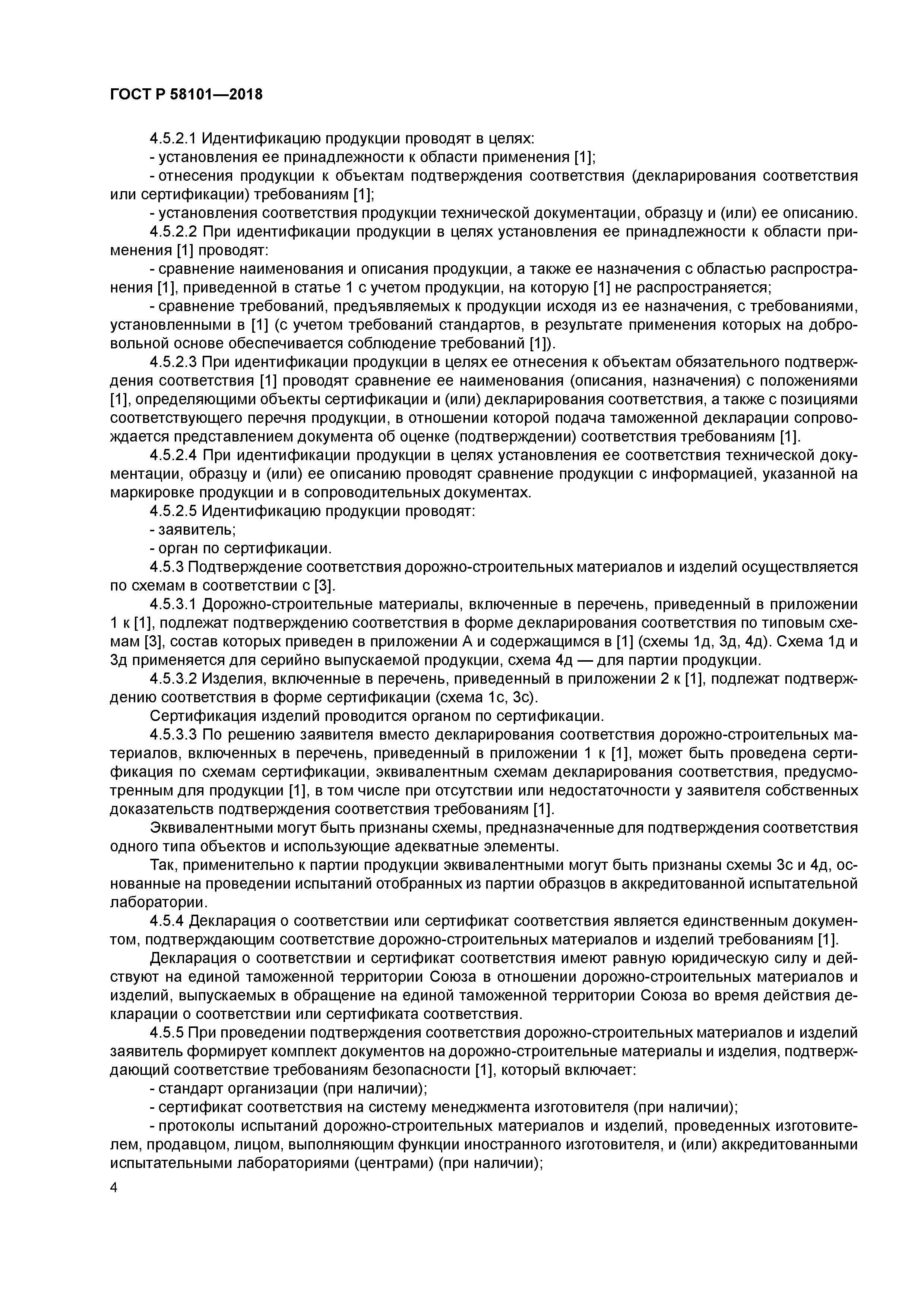 ГОСТ Р 58101-2018