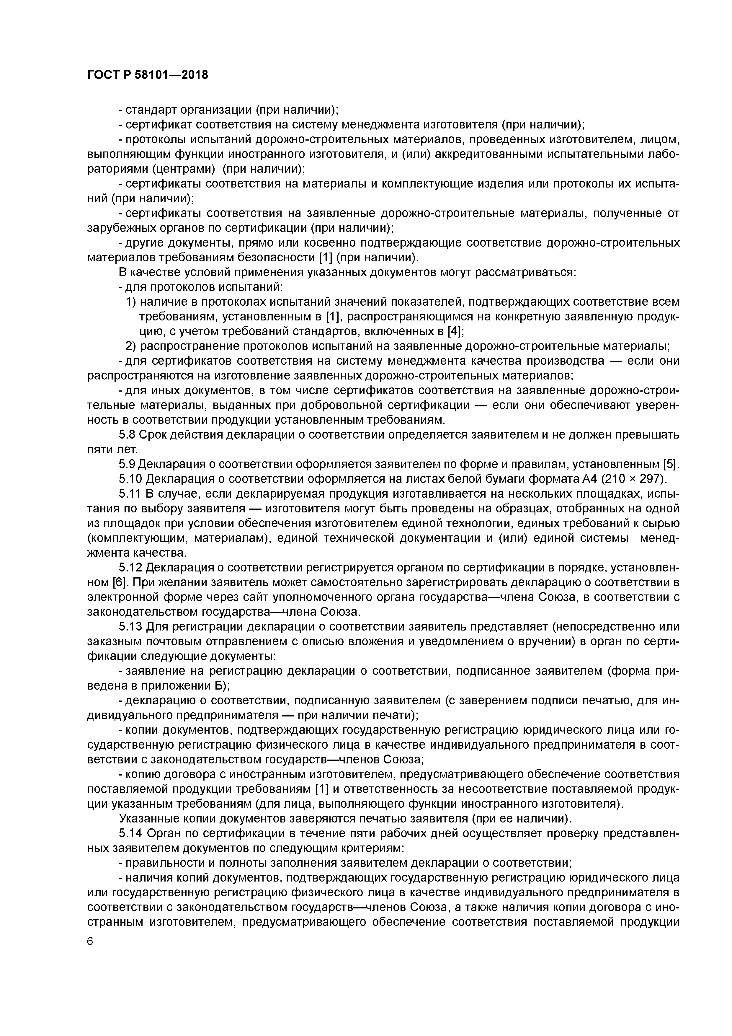 ГОСТ Р 58101-2018